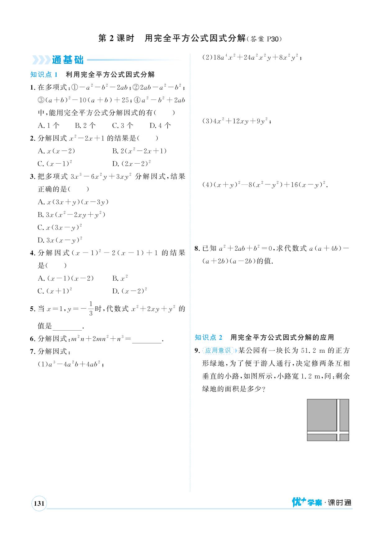 11.3 公式法&专题六 因式分解的应用-【优+学案】2023-2024学年七年级下册数学课时通(冀教版)