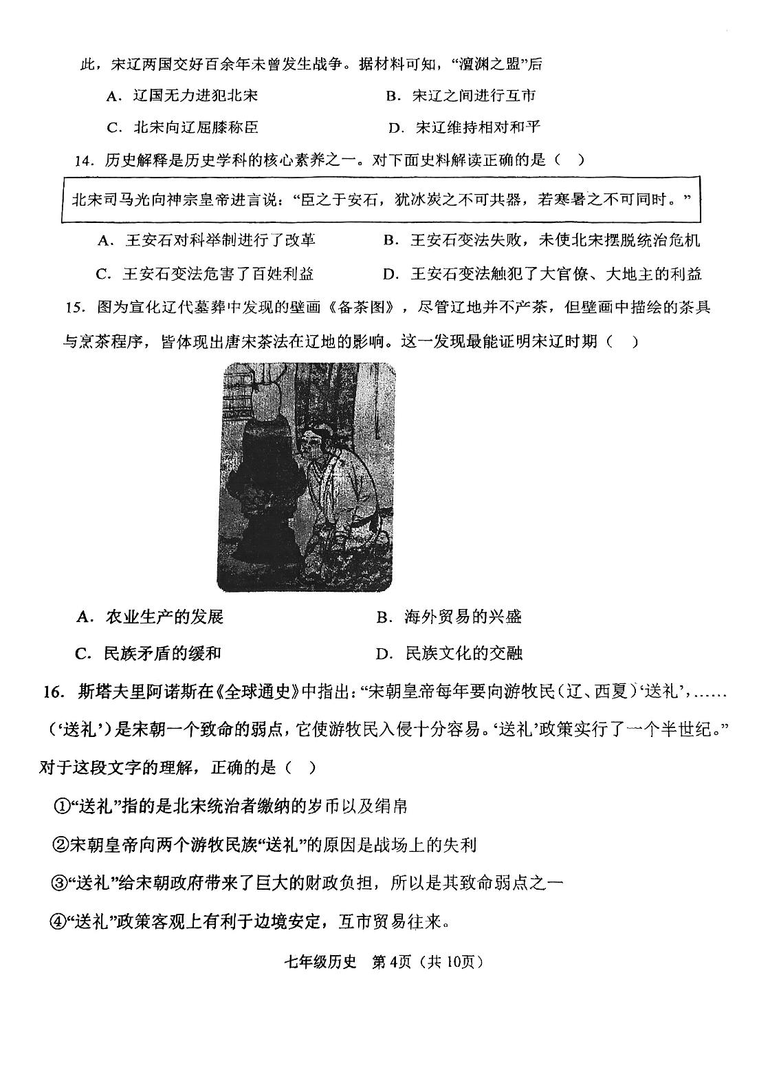 天津市滨海新区塘沽渤海石油第二中学2023-2024学年统编版七年级历史下学期期中检测试卷