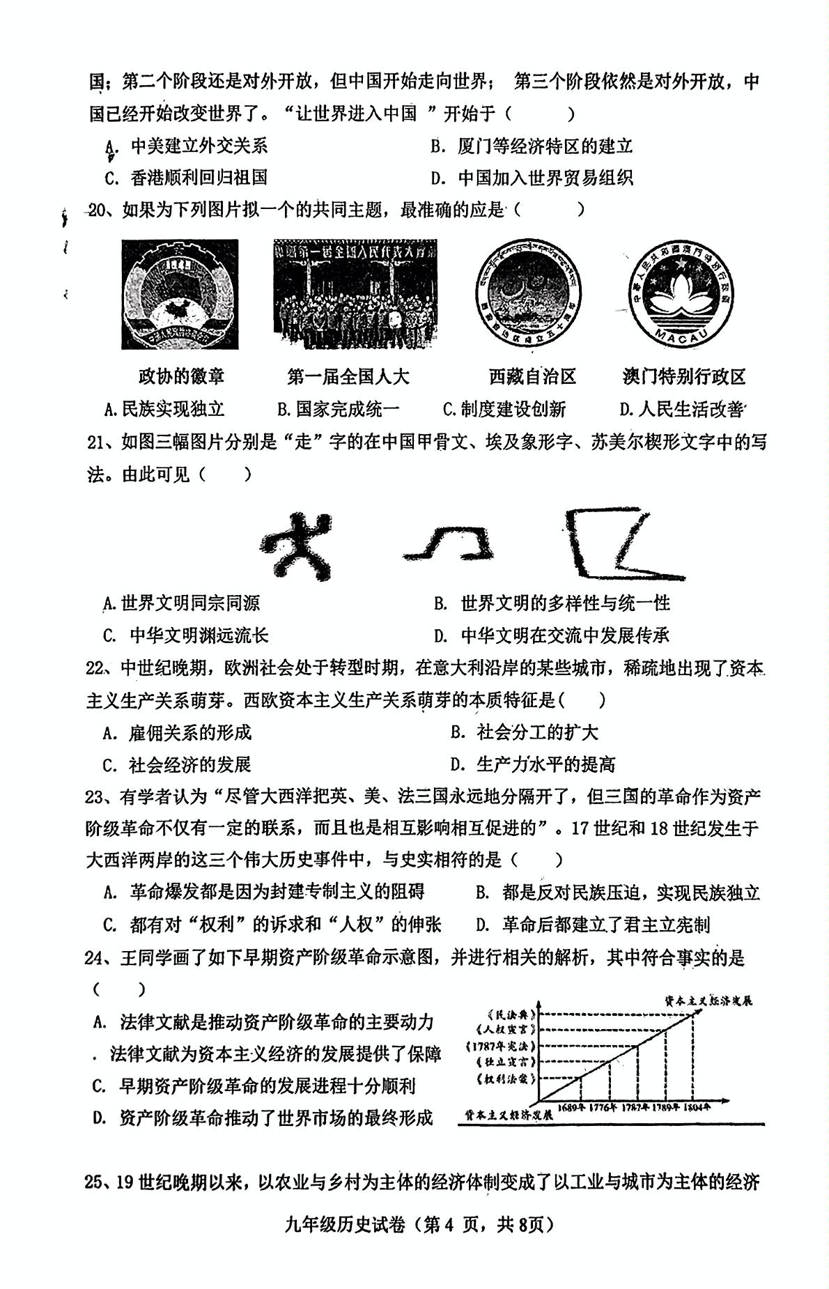 2024年广东省云浮市新兴县第一中学、环城中学、簕竹中学中考一模历史试题