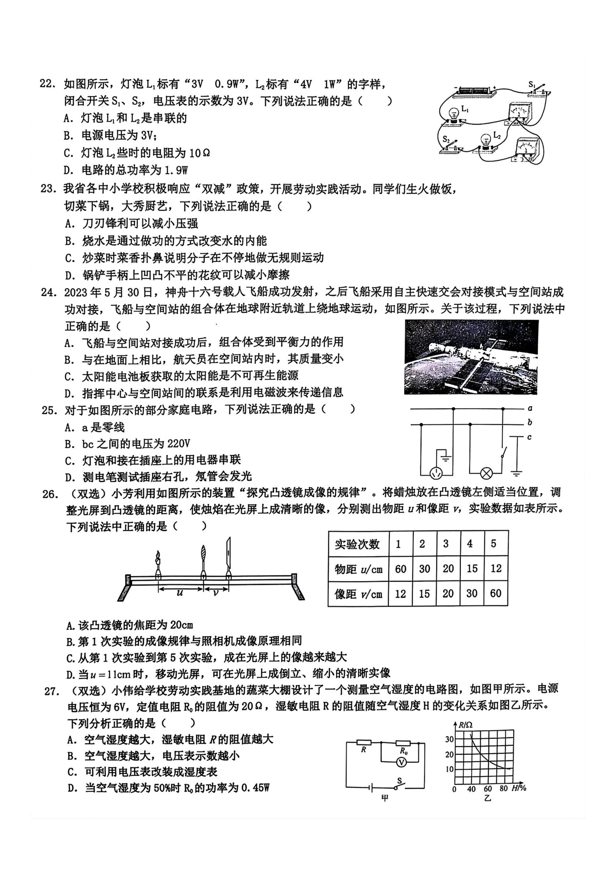 2024年黑龙江省哈尔滨市道里区二模物理•化学试题