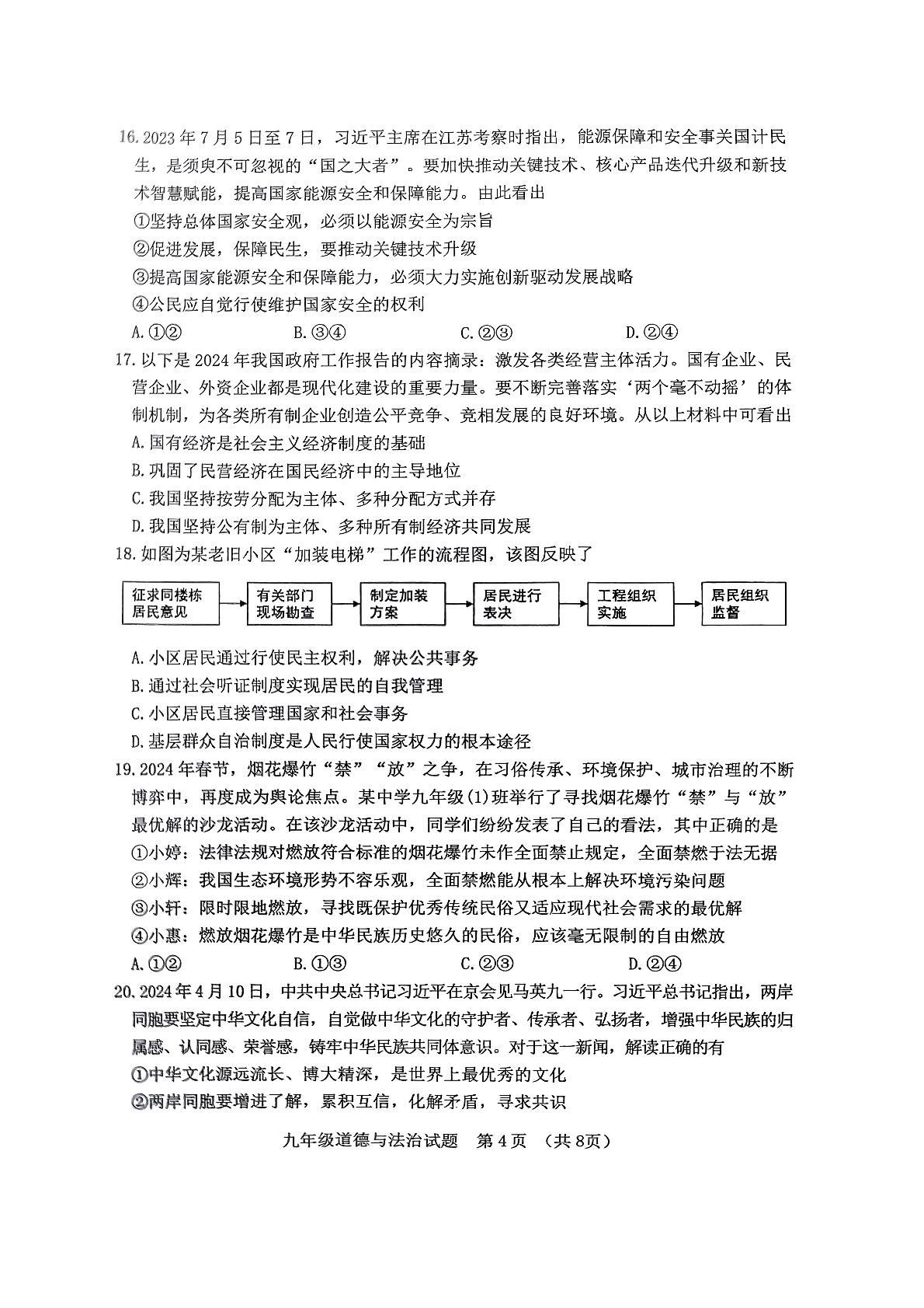 2024年山东省日照地区中考二模考试道德与法治试题