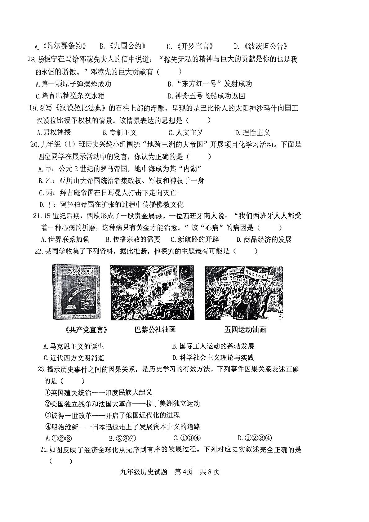 2024年山东省日照地区中考二模历史试题