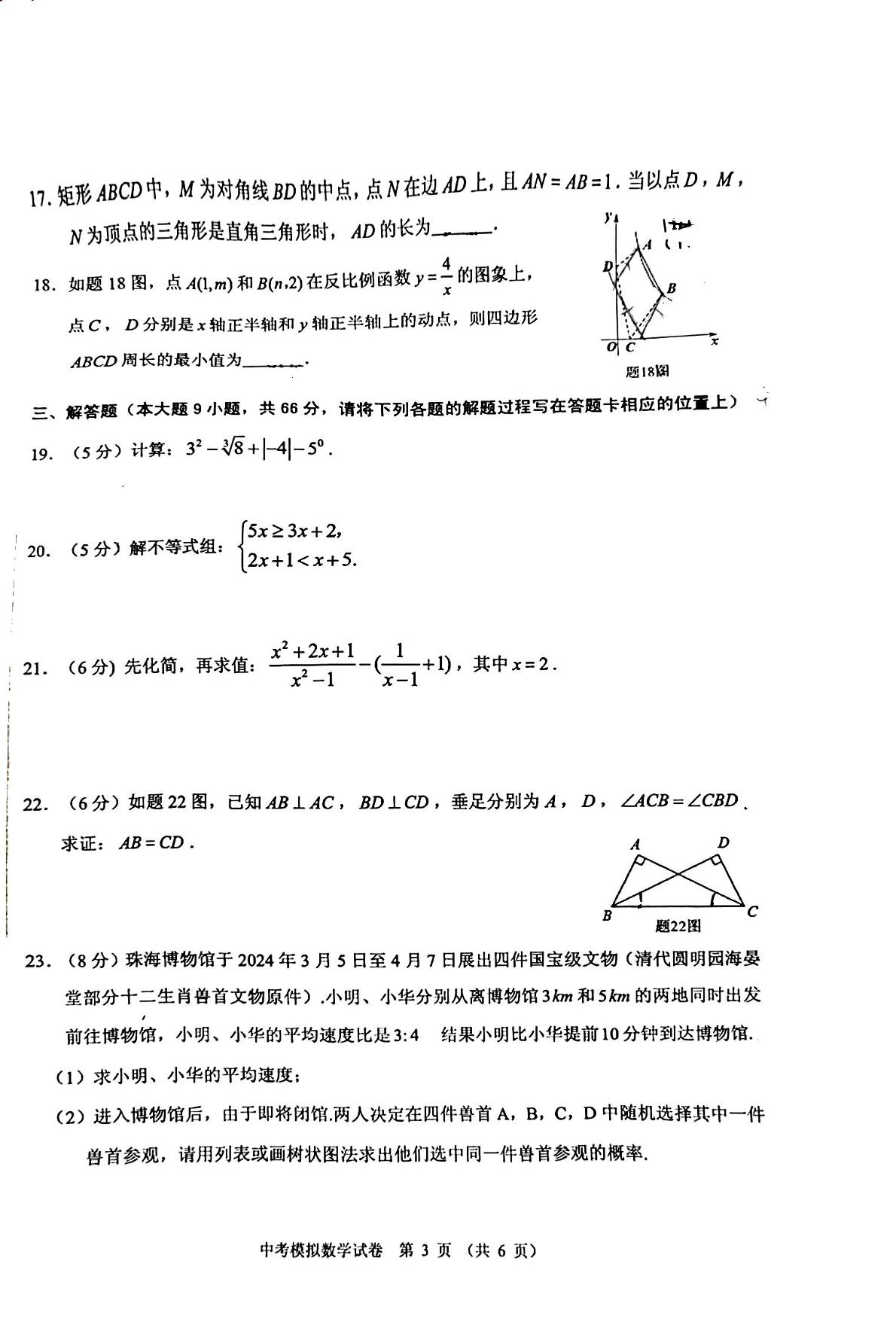 2024年珠海市香洲区中考模拟考试数学试卷