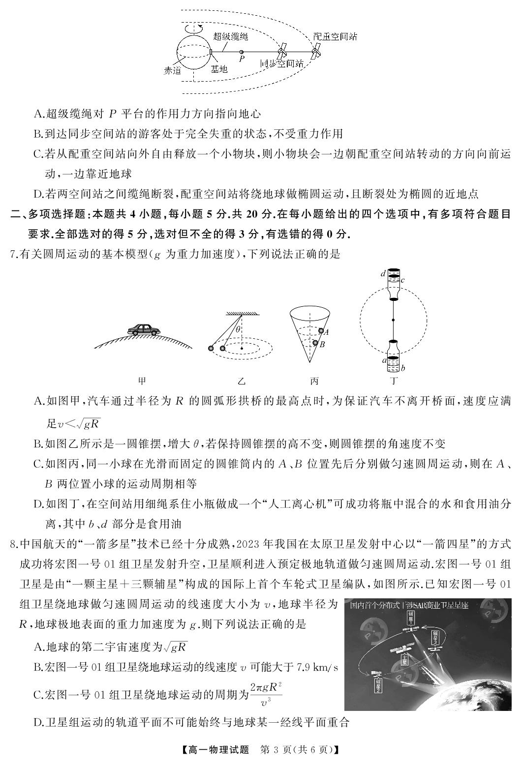 湖南省三湘名校教育联盟2023-2024学年高一下学期期中联考物理试题