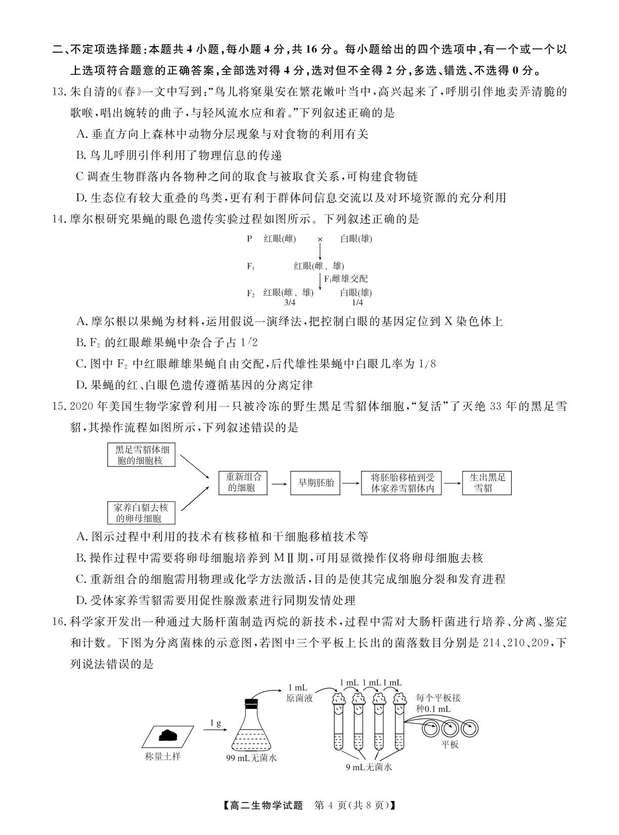 湖南省三湘名校教育联盟2023-2024学年高二下学期期中联考生物试题