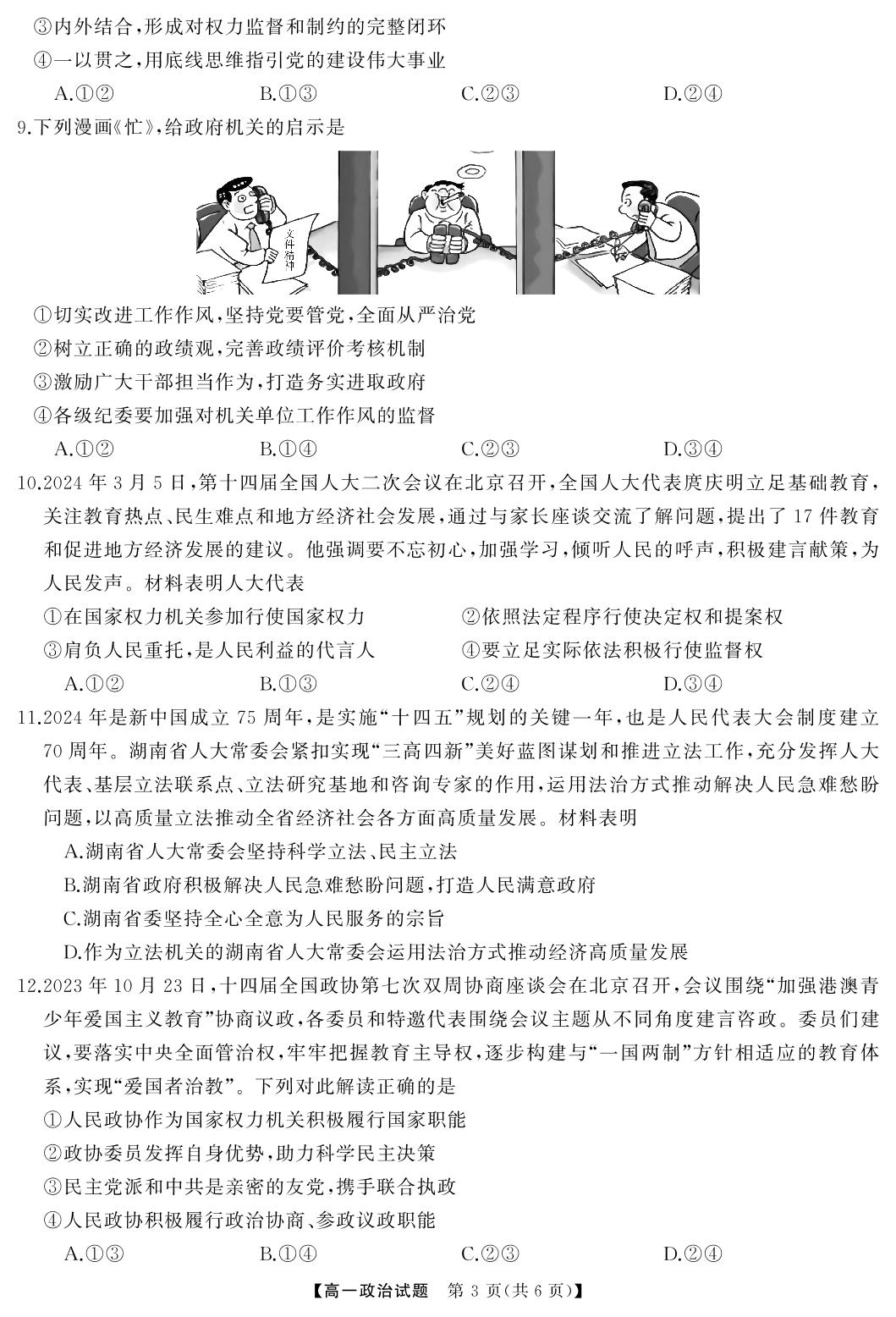 湖南省三湘名校教育联盟2023-2024学年高一下学期期中联考政治试题