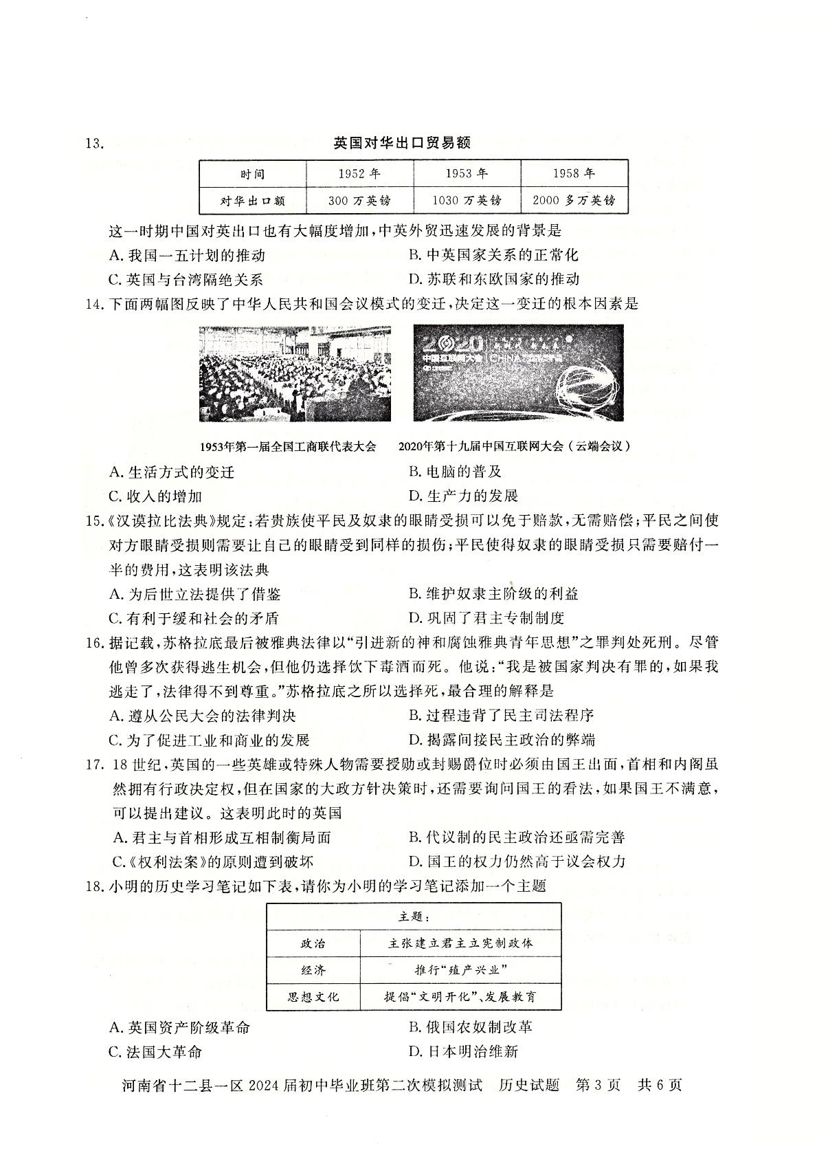 2024年河南省信阳市平桥区中考二模历史试题