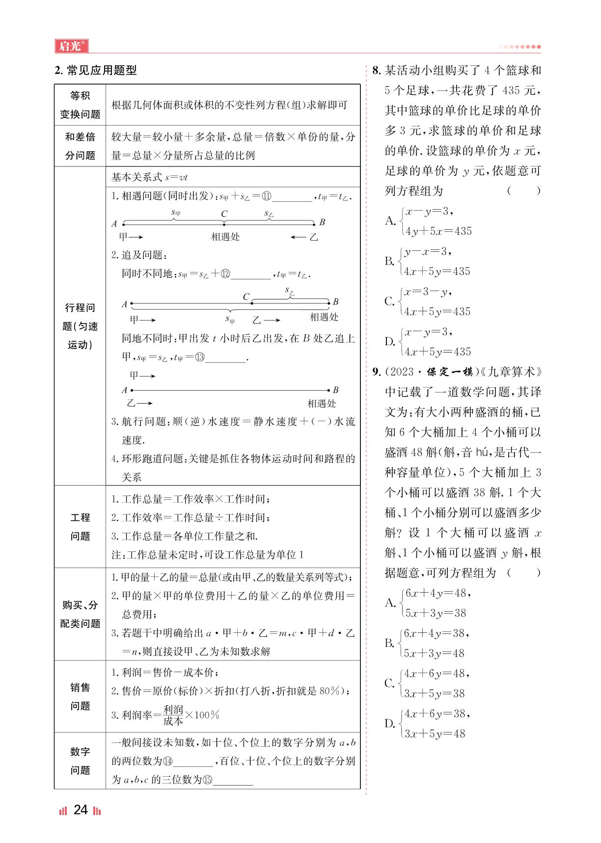 第6节一次方程(组)及其应用（精讲）-【启光中考】2024年中考数学全程复习方案（河北专用）