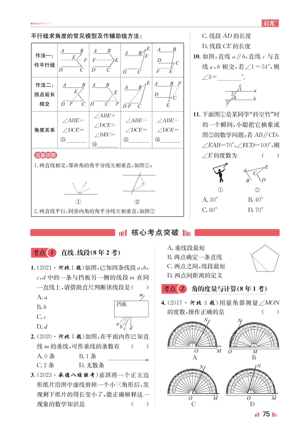 第17节几何图形初步、相交线、平行线（精讲）-【启光中考】2024年中考数学全程复习方案（河北专用）