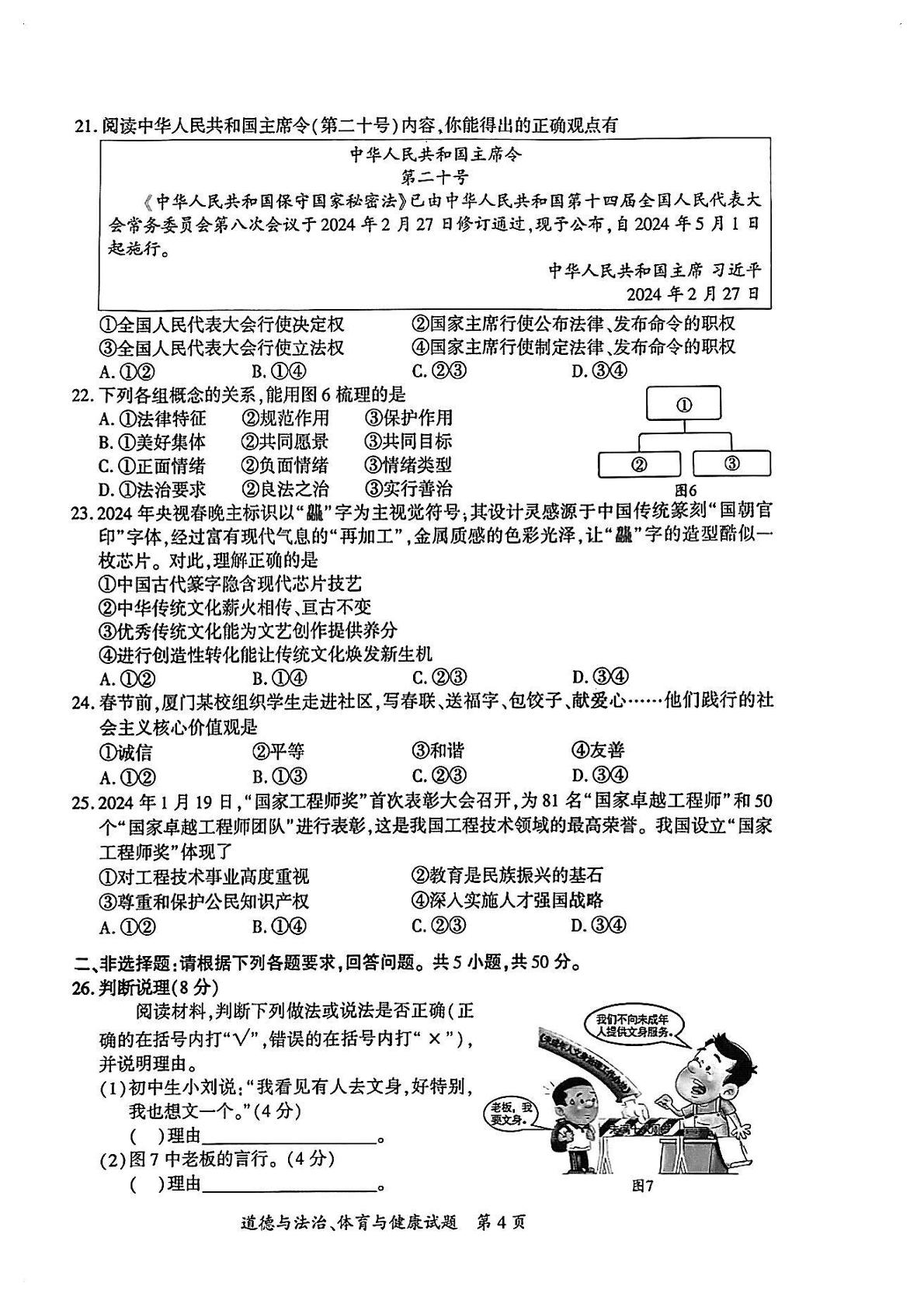 2024年福建省厦门市初中毕业班质量检测道德与法治-体育与健康试卷