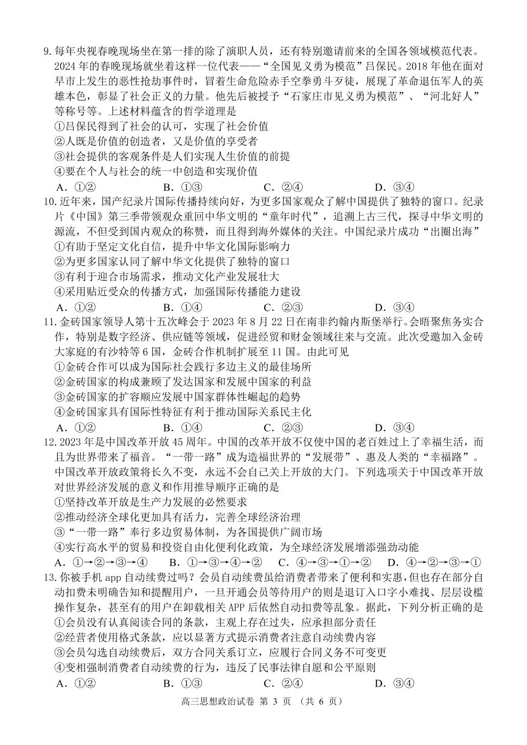 辽宁省锦州市2023-2024学年高三下学期质量检测政治试卷