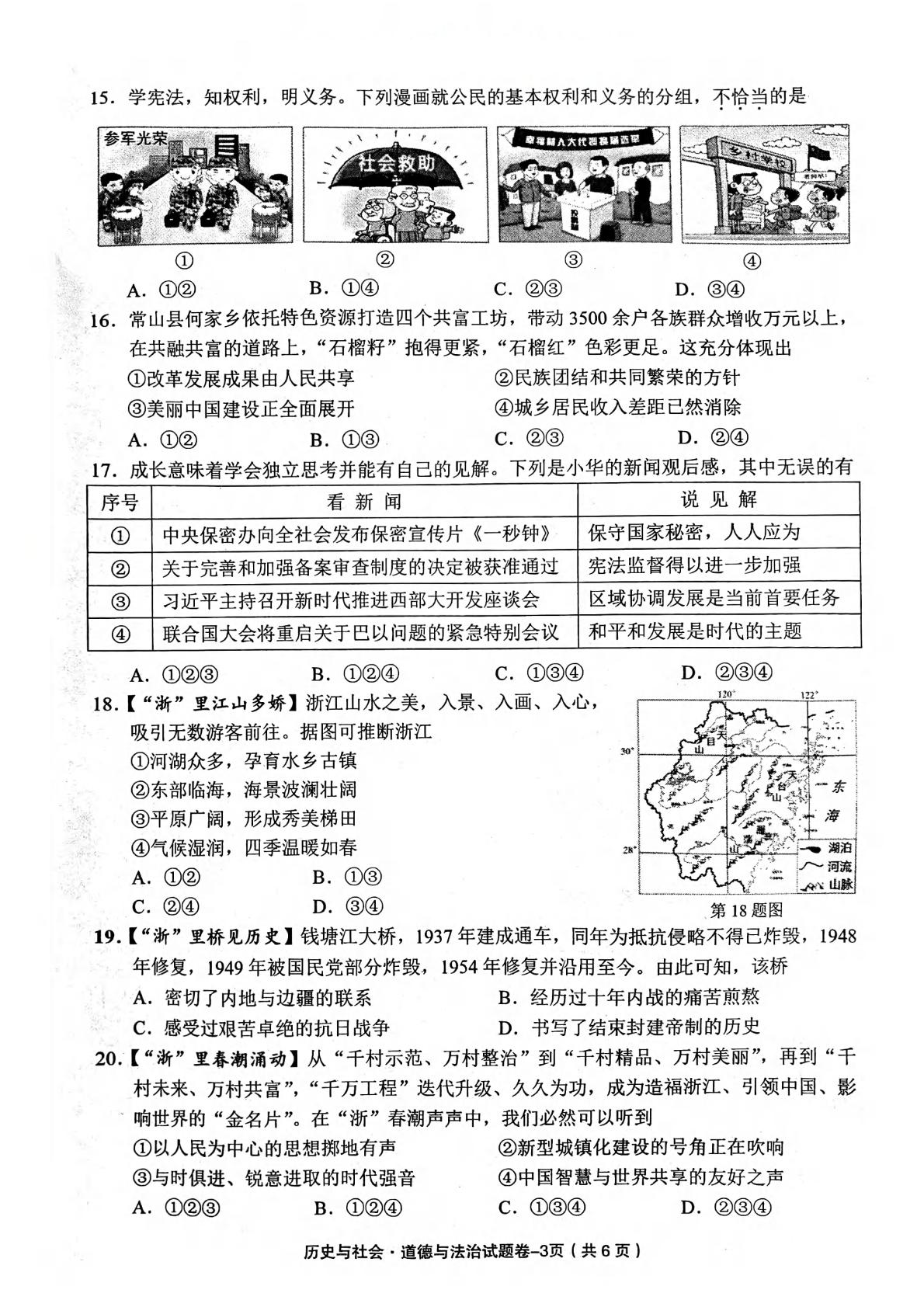 2024年浙江省义乌市九年级中考二模历史与社会 道德与法治试卷