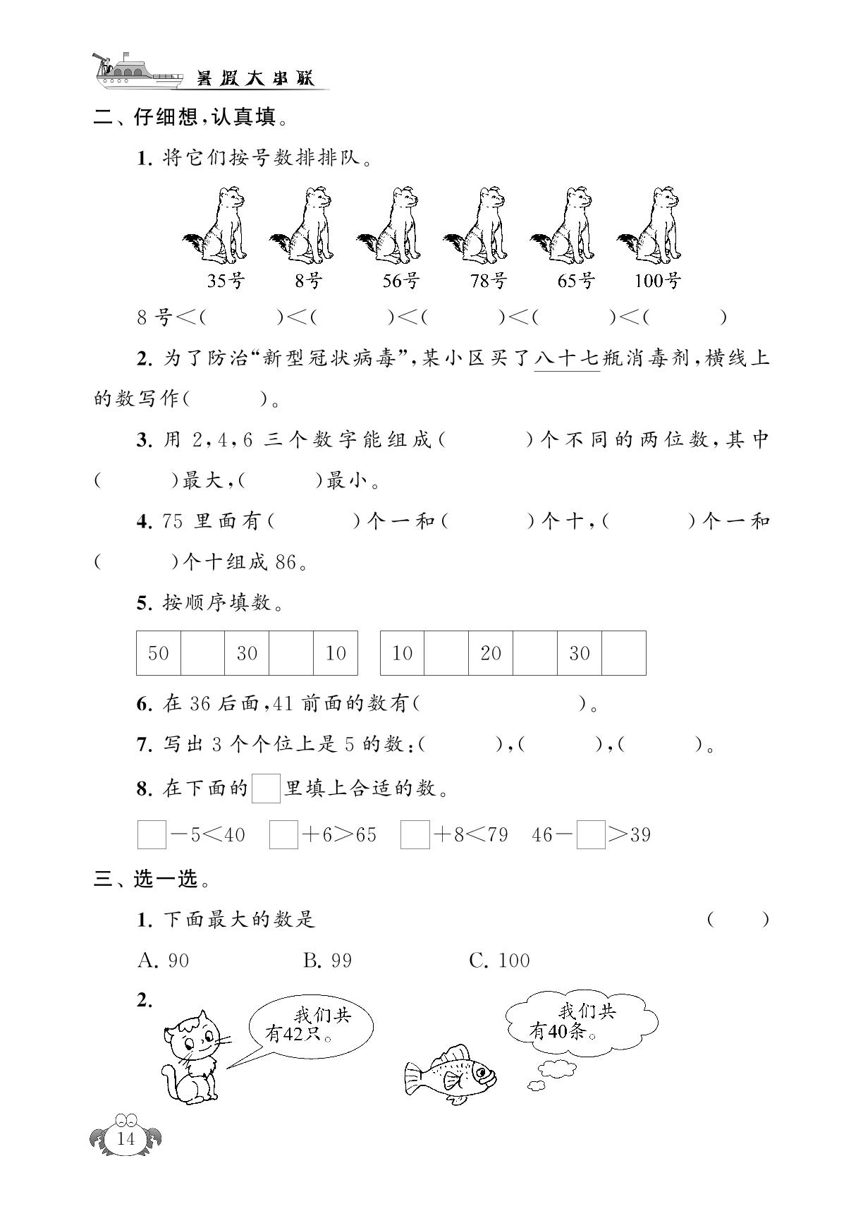 第4单元 100以内数的认识-【暑假大串联】2024年一年级数学暑假作业（人教版）