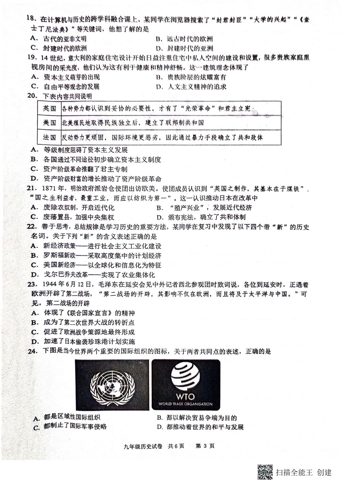 江苏省兴化市2024年中考历史道德与法治试卷　