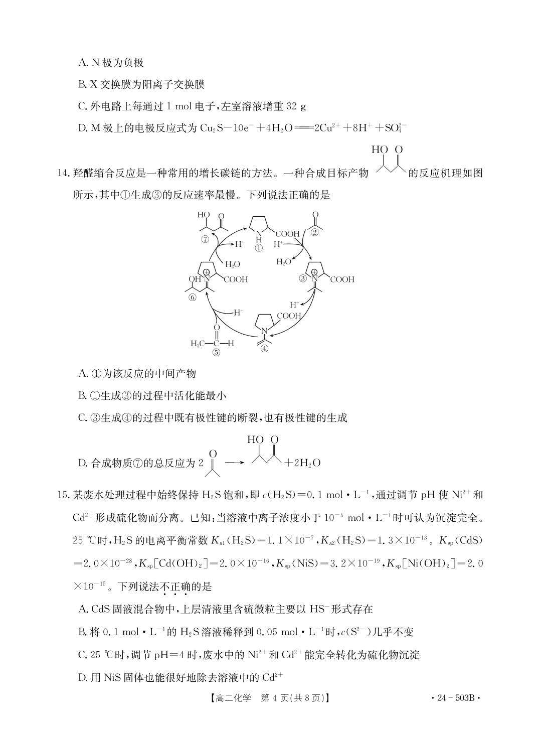 浙江省强基联盟2023-2024学年高二下学期5月月考化学试题