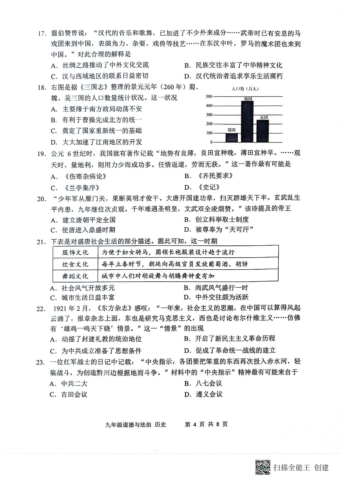 2024年江苏省南通市海门区九年级中考二模道德与法治•历史试题