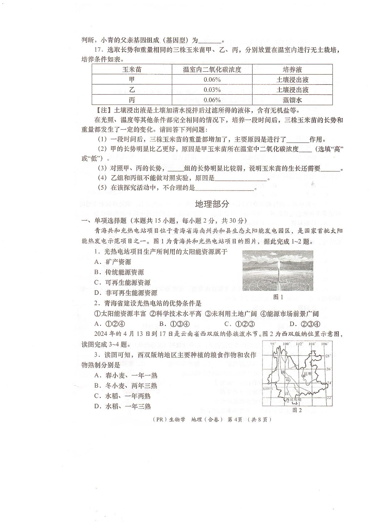 2024年青海省海东市中考二模生物·地理试卷