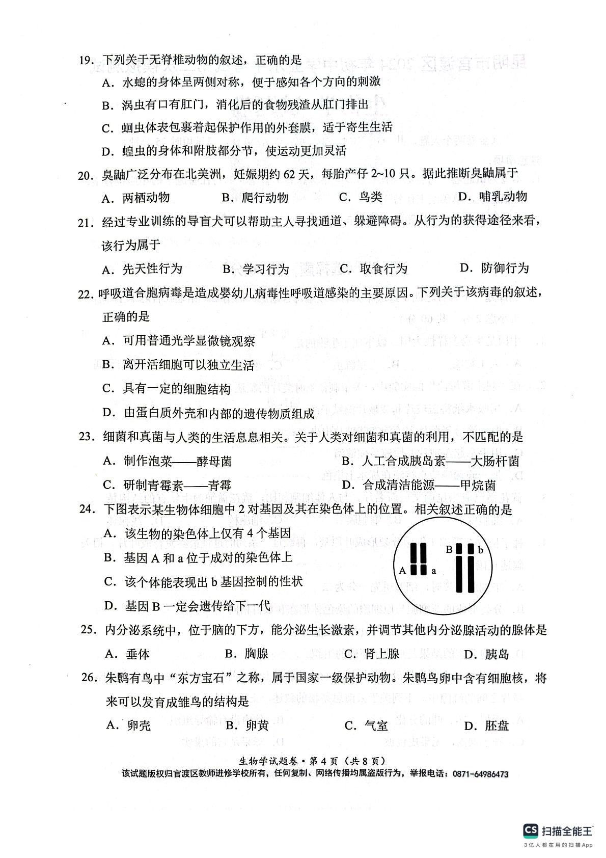 2024年云南省昆明市官渡区中考二模生物试题
