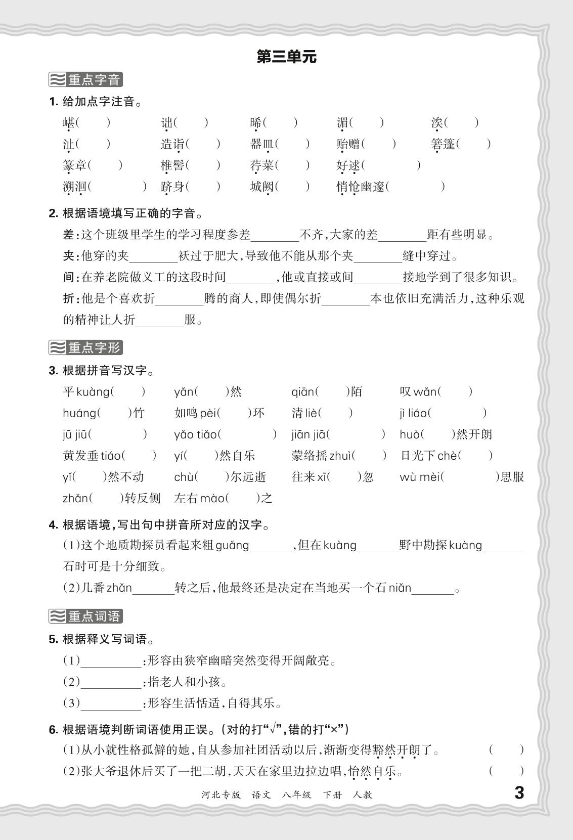 基础知识梳理练1 字词-【王朝霞系列丛书】2023-2024学年八年级下册语文期末试卷精选（河北专版）