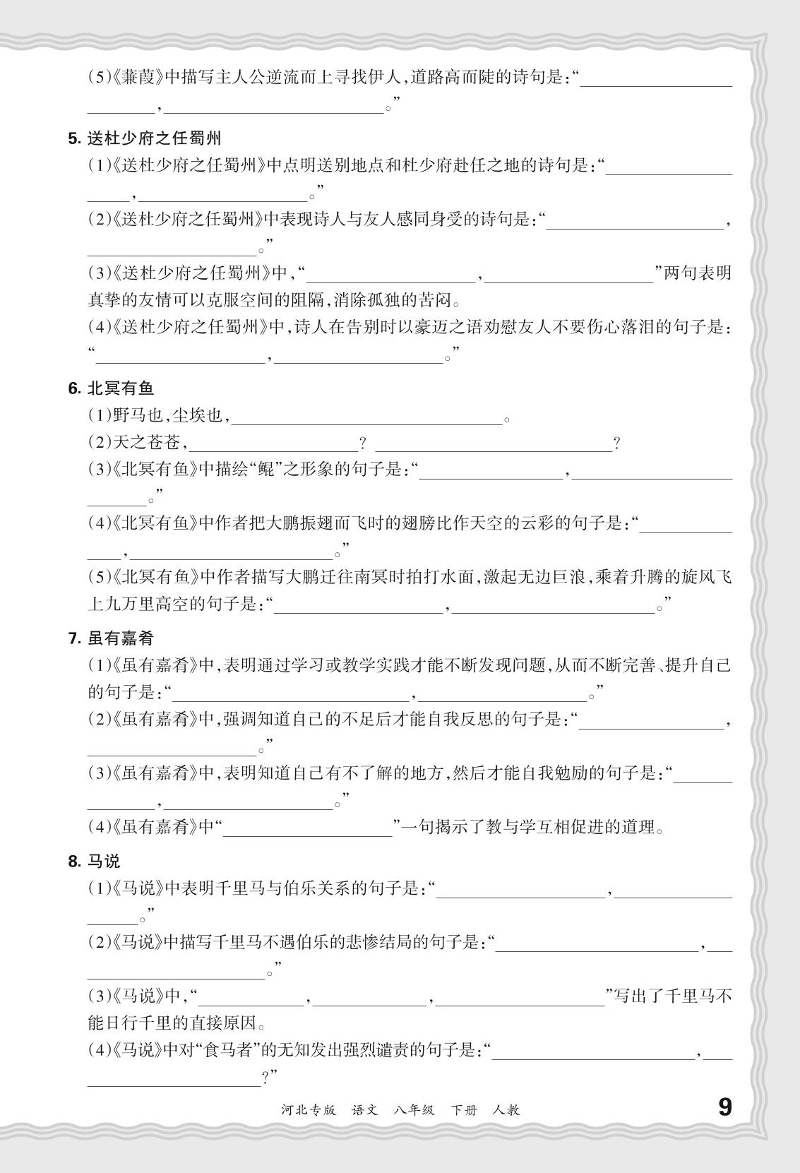 基础知识梳理练2 古诗文默写-【王朝霞系列丛书】2023-2024学年八年级下册语文期末试卷精选（河北专版）