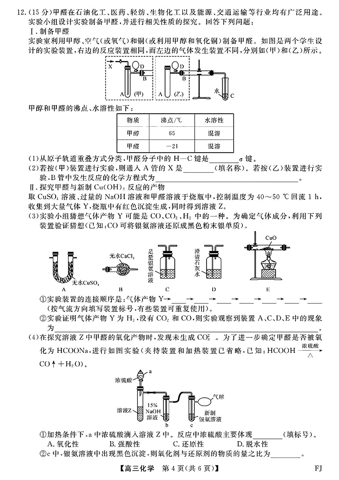 福建省泉州市、南平市2024届高三下学期5月金科百校大联考测评化学试题