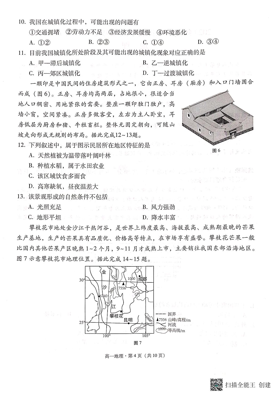 云南省昆明市云南师范大学附属中学2023-2024学年高一下学期5月月考地理试题