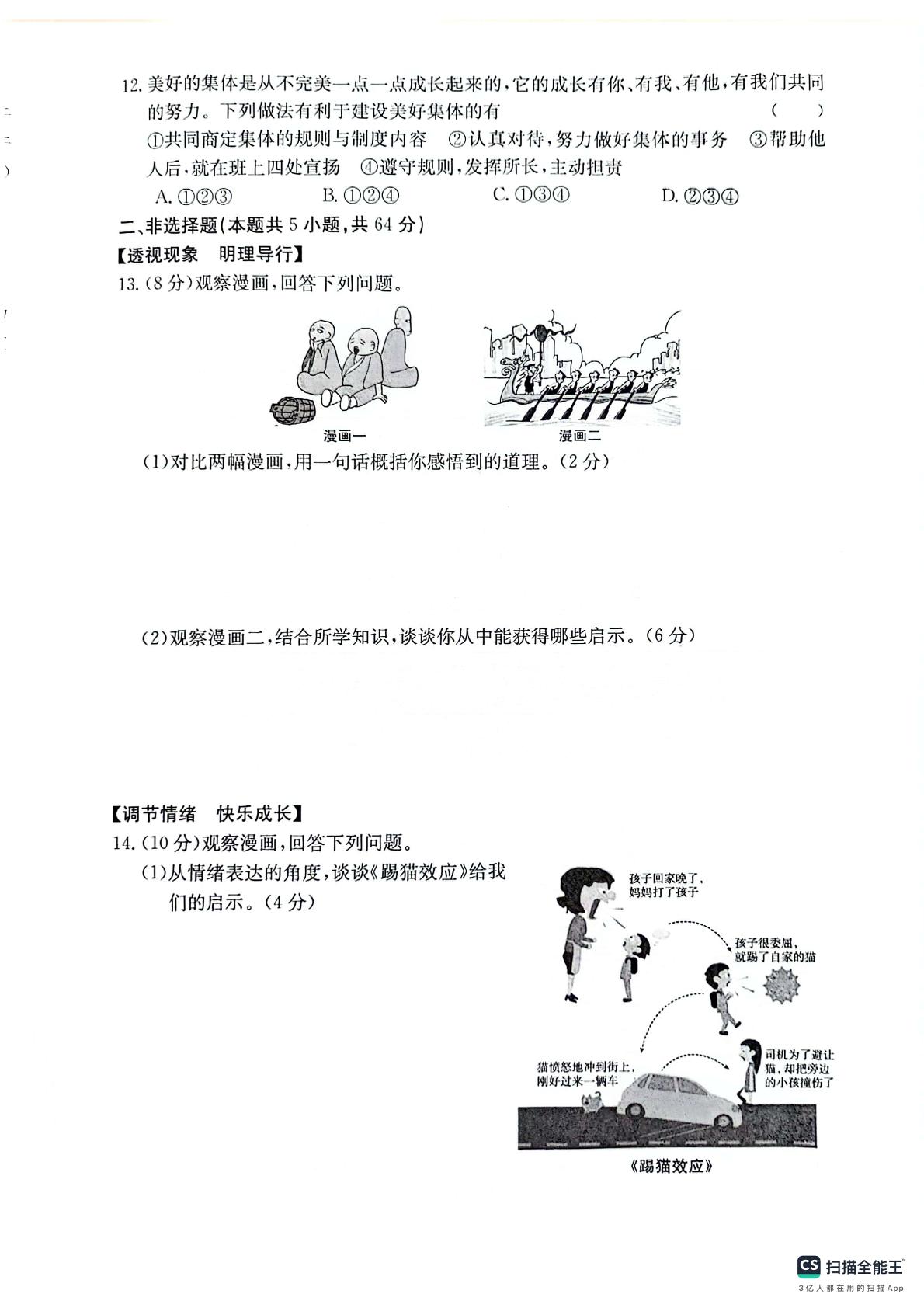 安徽省芜湖市无为市部分学校2023-2024学年七年级下学期5月月考道德与法治试题