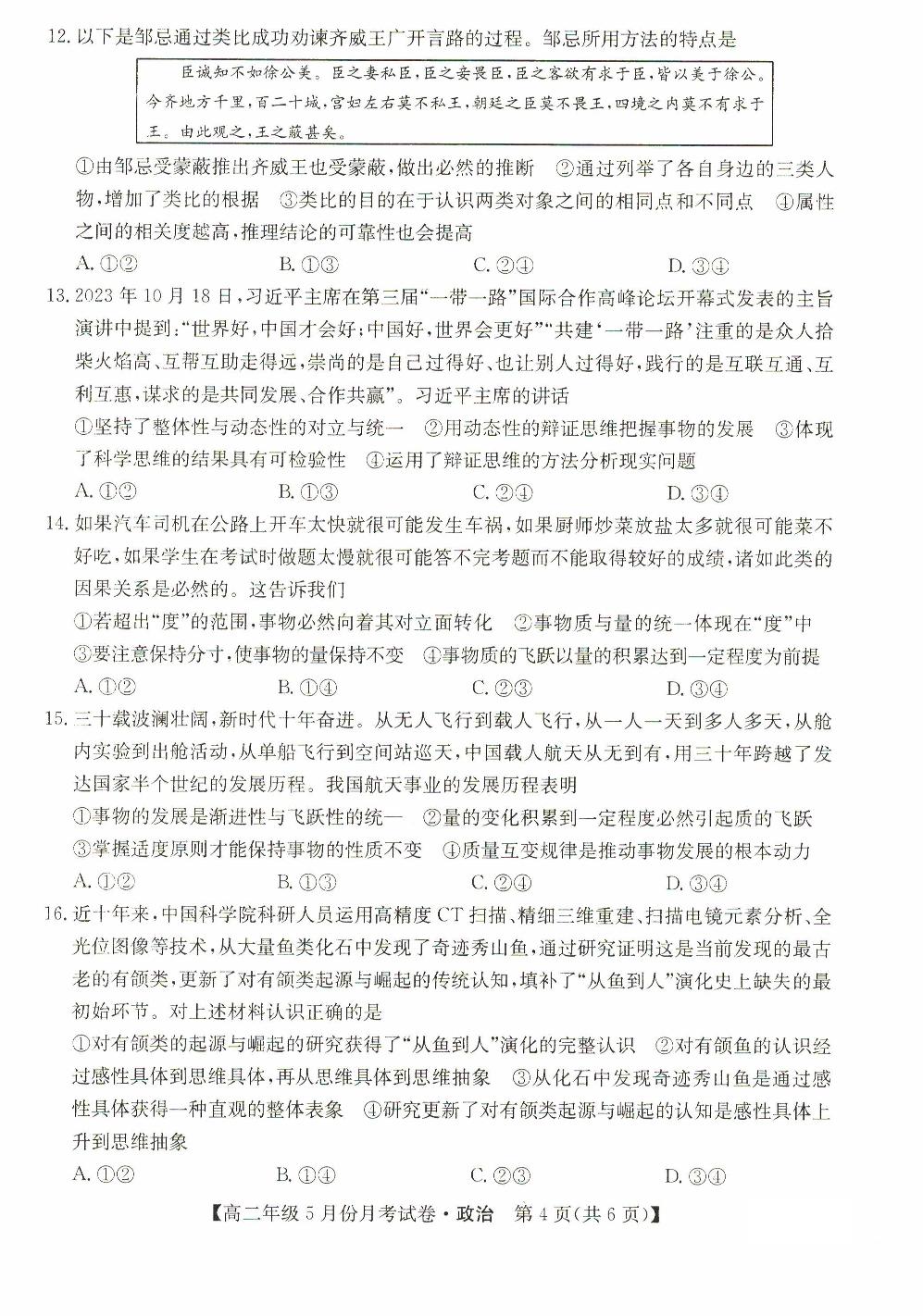 河北省沧州市运东五校2023-2024学年高二下学期5月月考政治试题
