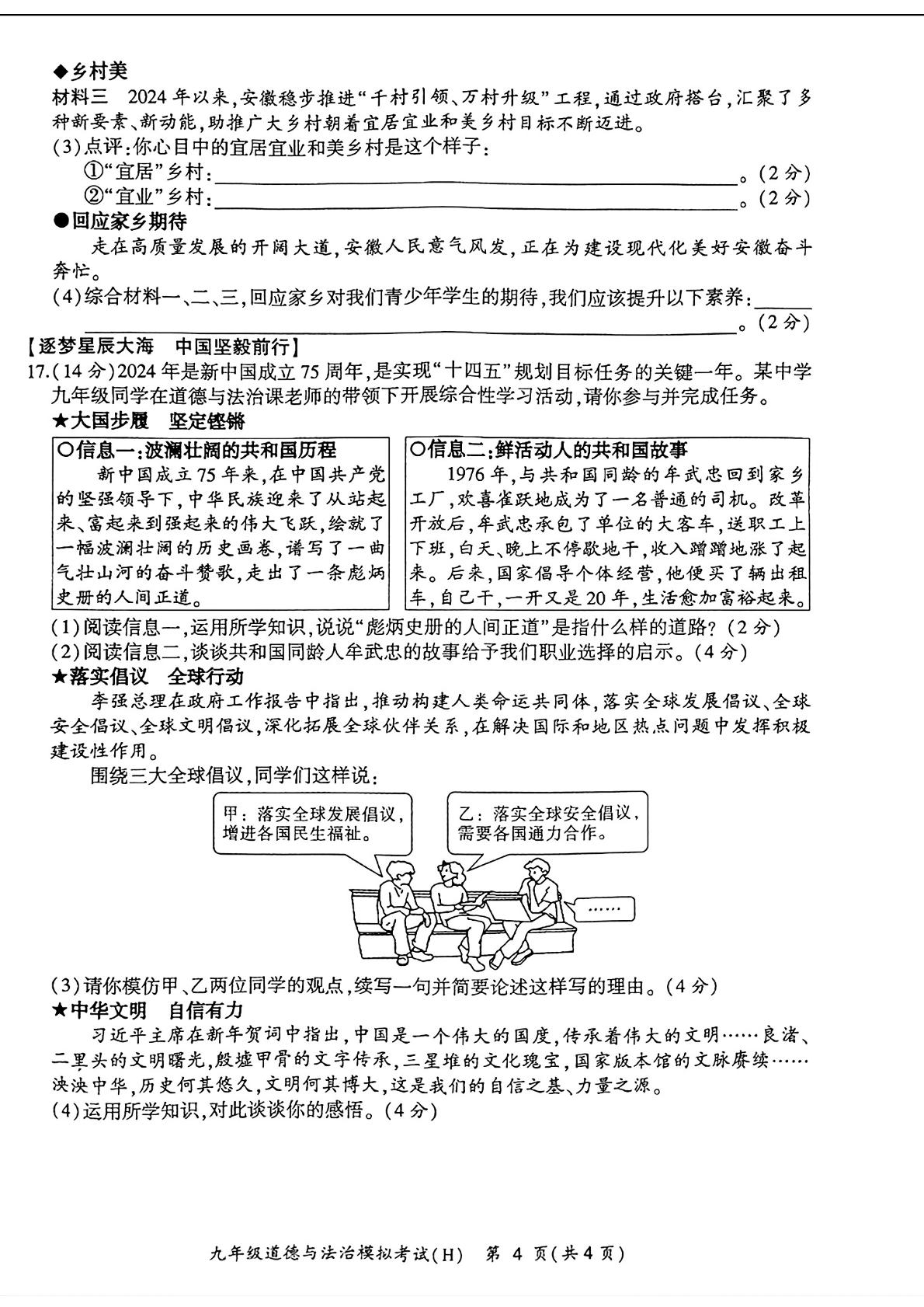 安徽省合肥市瑶海区2024年中考二模考试道德与法治历史试题