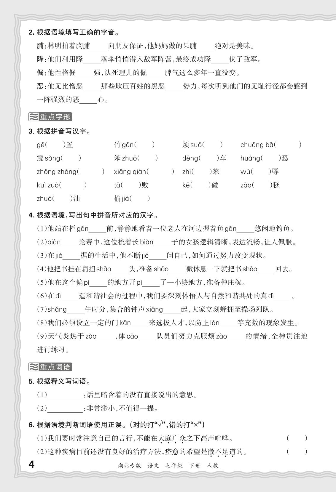 基础知识梳理练1 字词-【王朝霞系列丛书】2023-2024学年七年级下册语文期末试卷精选（湖北专版）