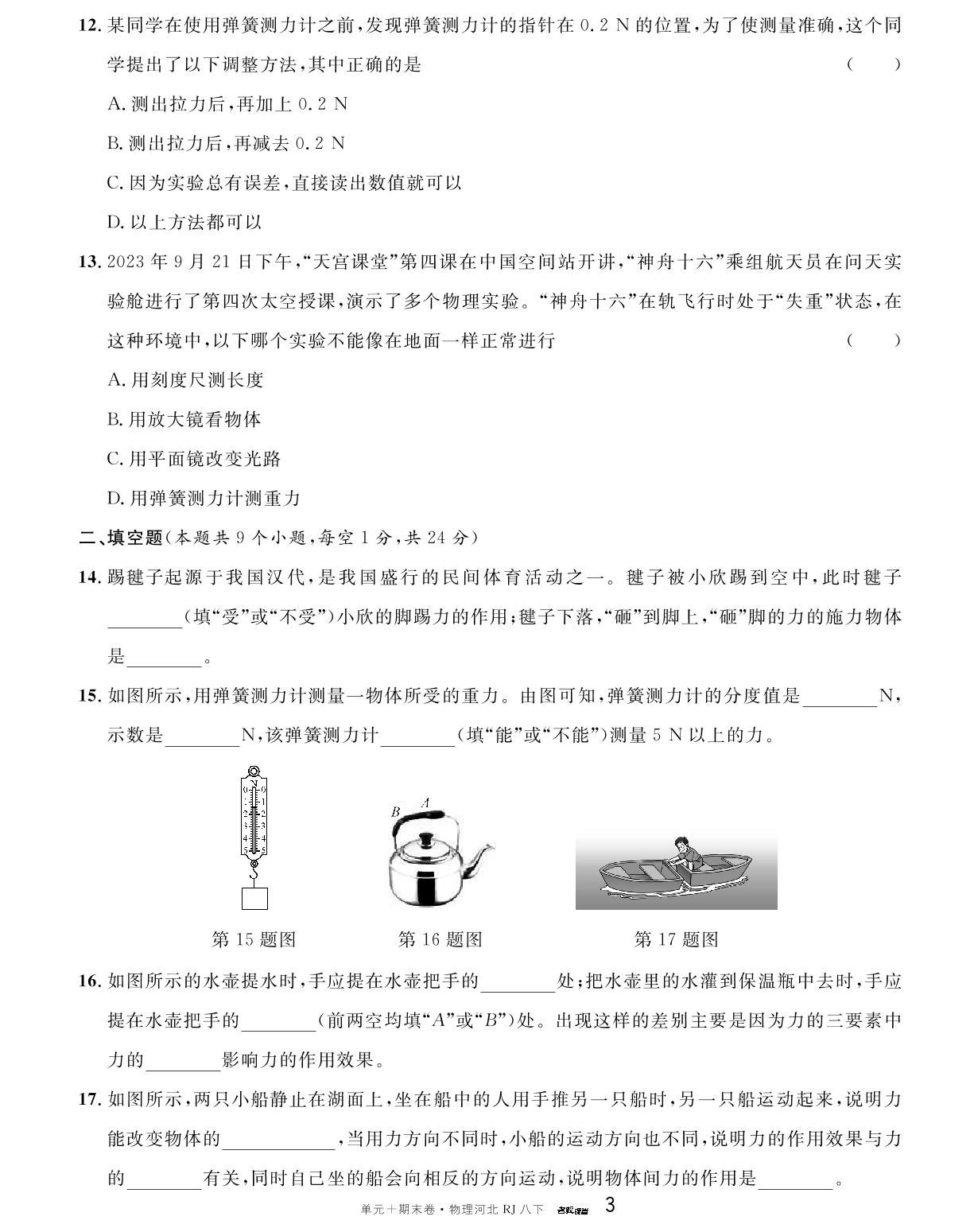 单元检测卷（一）力-【名校课堂】2023-2024学年八年级下册物理单元+期末卷（人教版 河北专版）