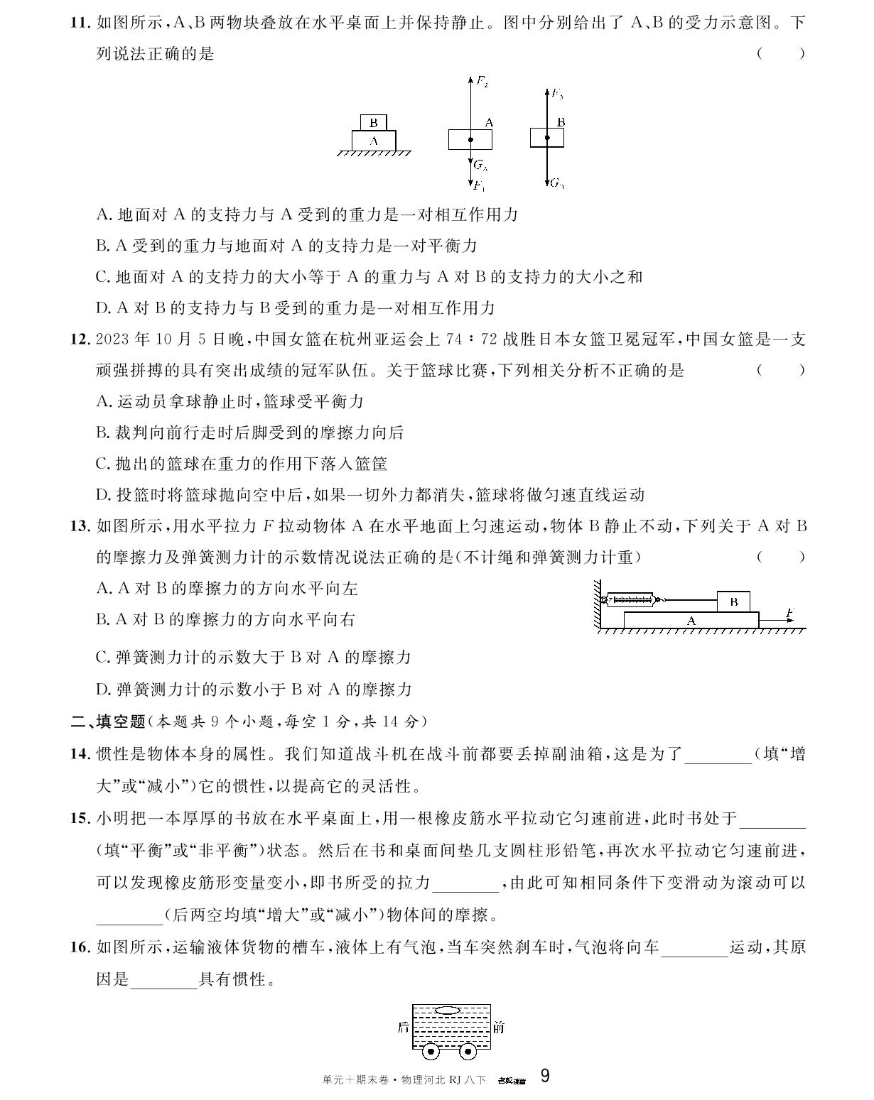 单元检测卷（二）运动和力-【名校课堂】2023-2024学年八年级下册物理单元+期末卷（人教版 河北专版）