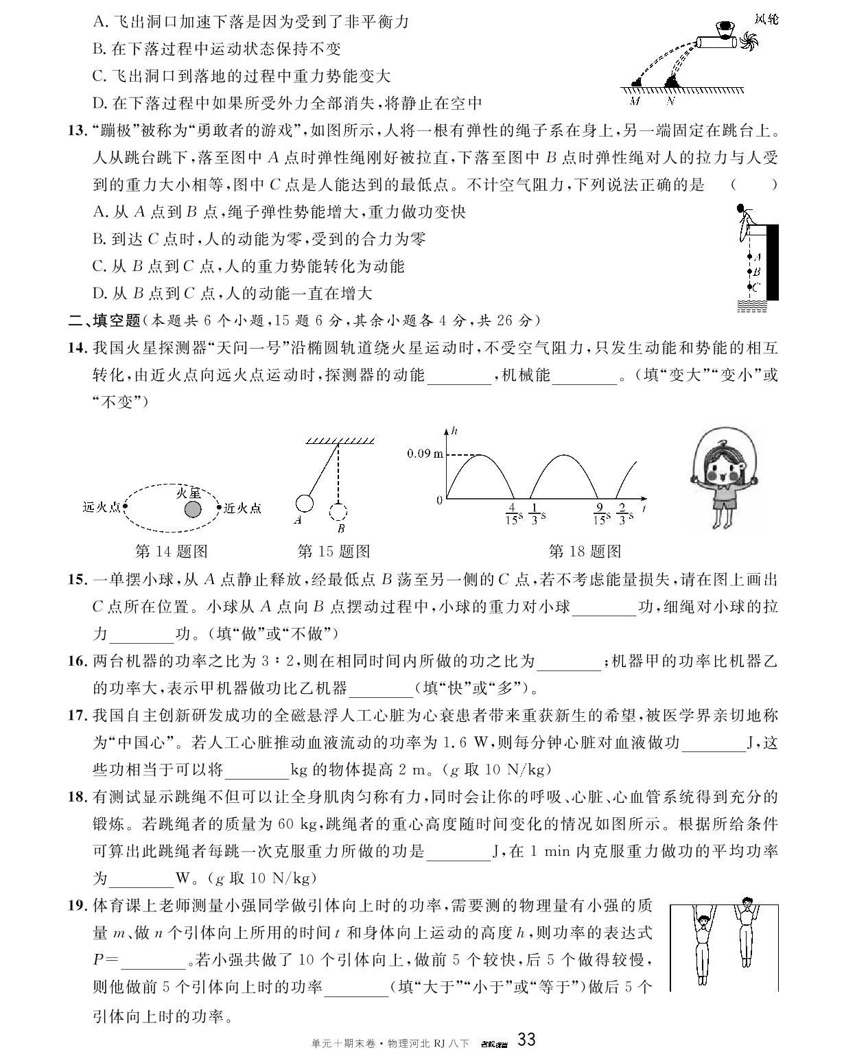单元检测卷（五）功和机械能-【名校课堂】2023-2024学年八年级下册物理单元+期末卷（人教版 河北专版）