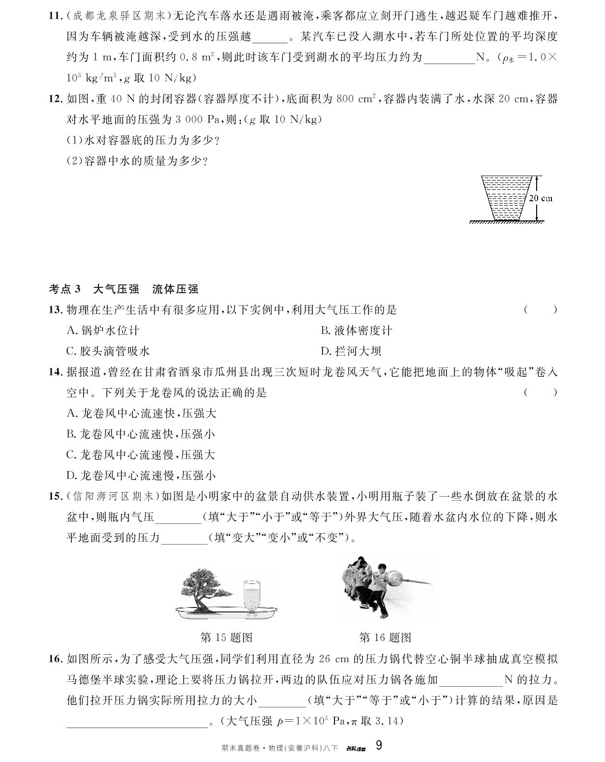 单元复习（第八章 压强）-【名校课堂】2023-2024学年八年级下册物理期末真题卷（沪科版 安徽专版）