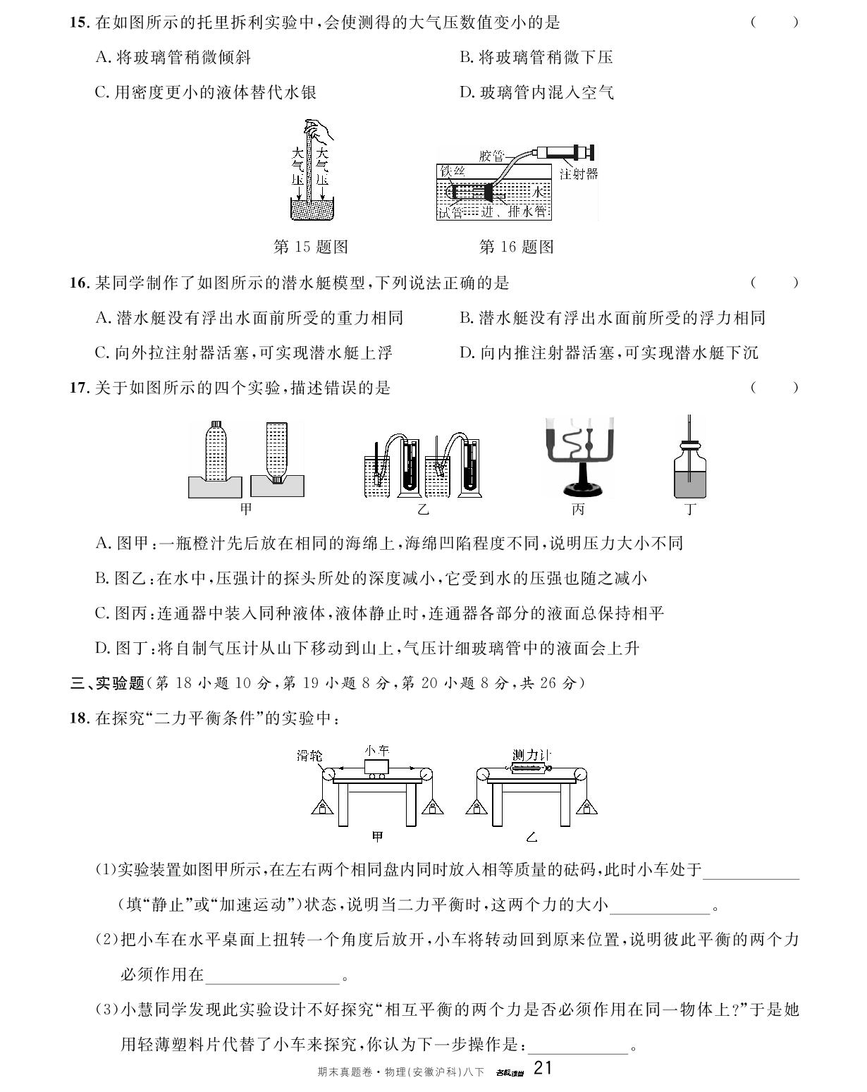 安徽省2023-2024学年度下学期期中模拟卷-【名校课堂】2023-2024学年八年级下册物理期末真题卷（沪科版 安徽专版）