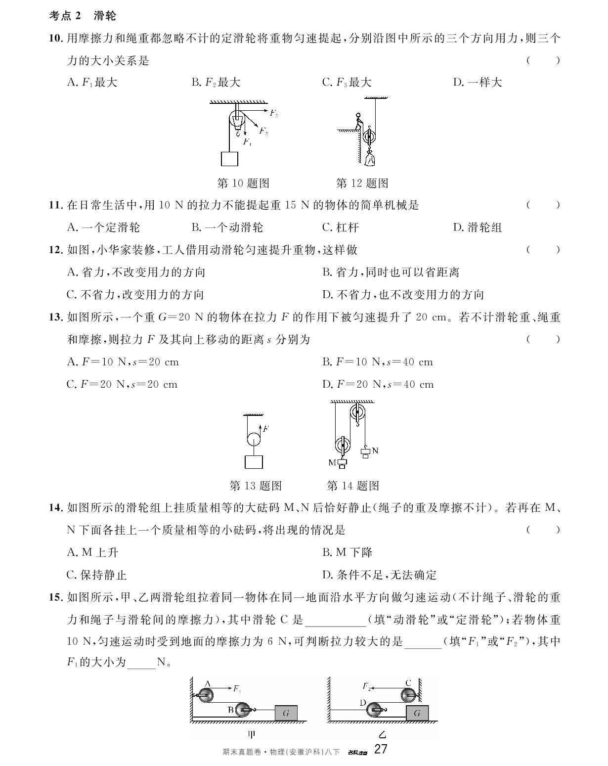单元复习（第十章 机械与人 10.1-10.2）-【名校课堂】2023-2024学年八年级下册物理期末真题卷（沪科版 安徽专版）
