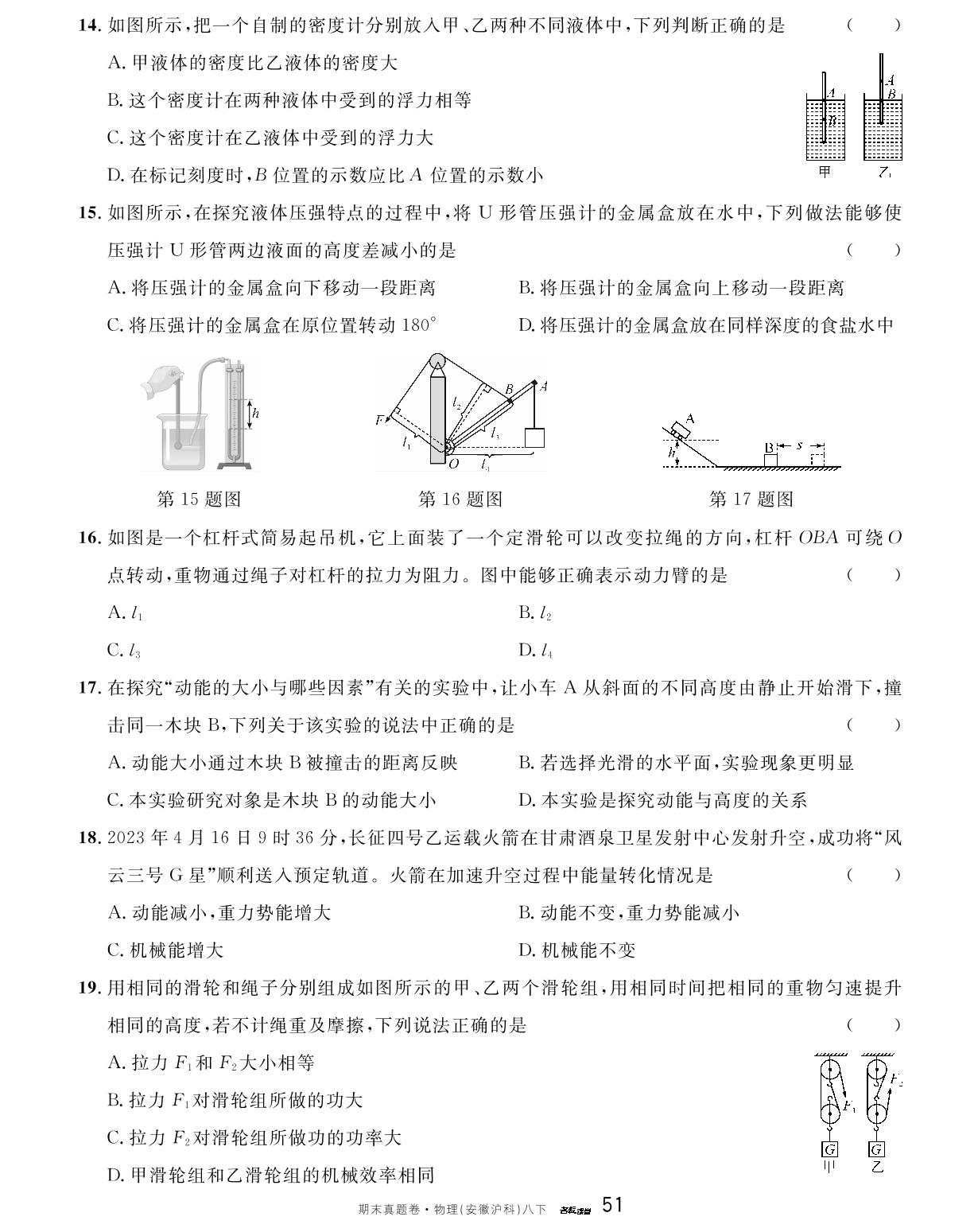 2022-2023学年安徽省合肥市蜀山区八年级（下）期末物理试卷-【名校课堂】2023-2024学年八年级下册物理期末真题卷（沪科版 安徽专版）