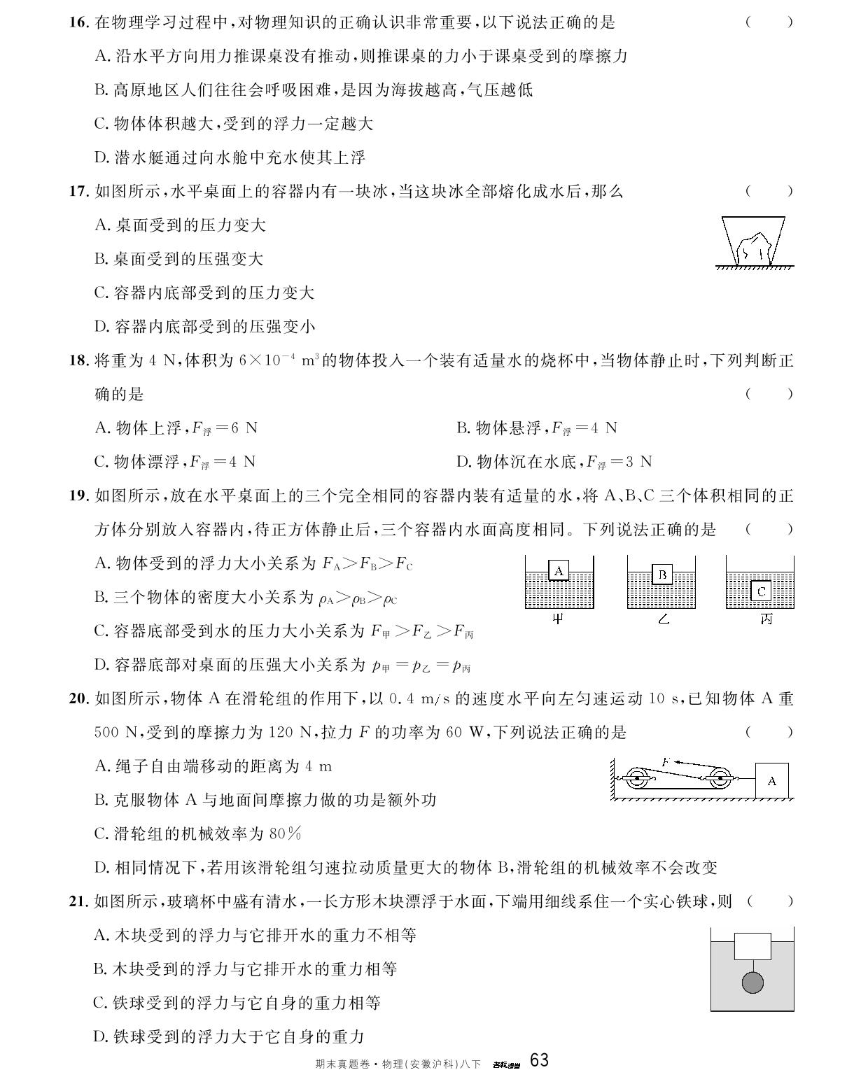 2022-2023学年安徽省黄山市八年级（下）期末物理试卷-【名校课堂】2023-2024学年八年级下册物理期末真题卷（沪科版 安徽专版）