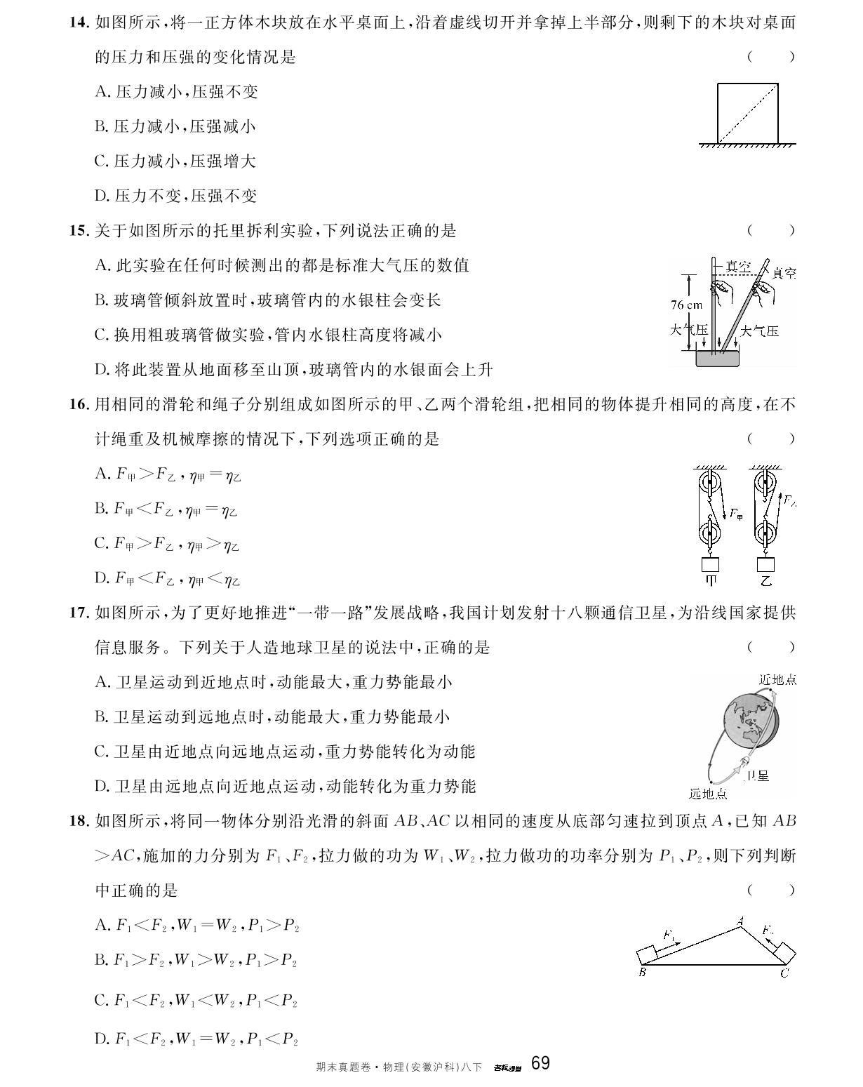 2022-2023学年安徽省宿州市埇桥区教育集团八年级（下）期末物理试卷-【名校课堂】2023-2024学年八年级下册物理期末真题卷（沪科版 安徽专版）