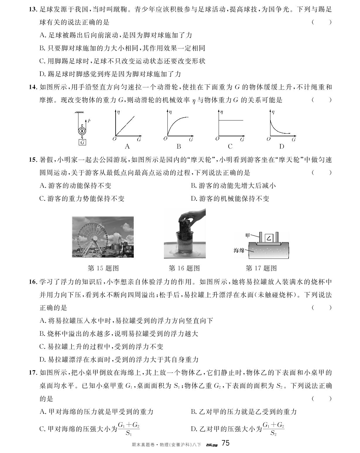 安徽省2023-2024学年度下学期期末模拟卷（一)-【名校课堂】2023-2024学年八年级下册物理期末真题卷（沪科版 安徽专版）