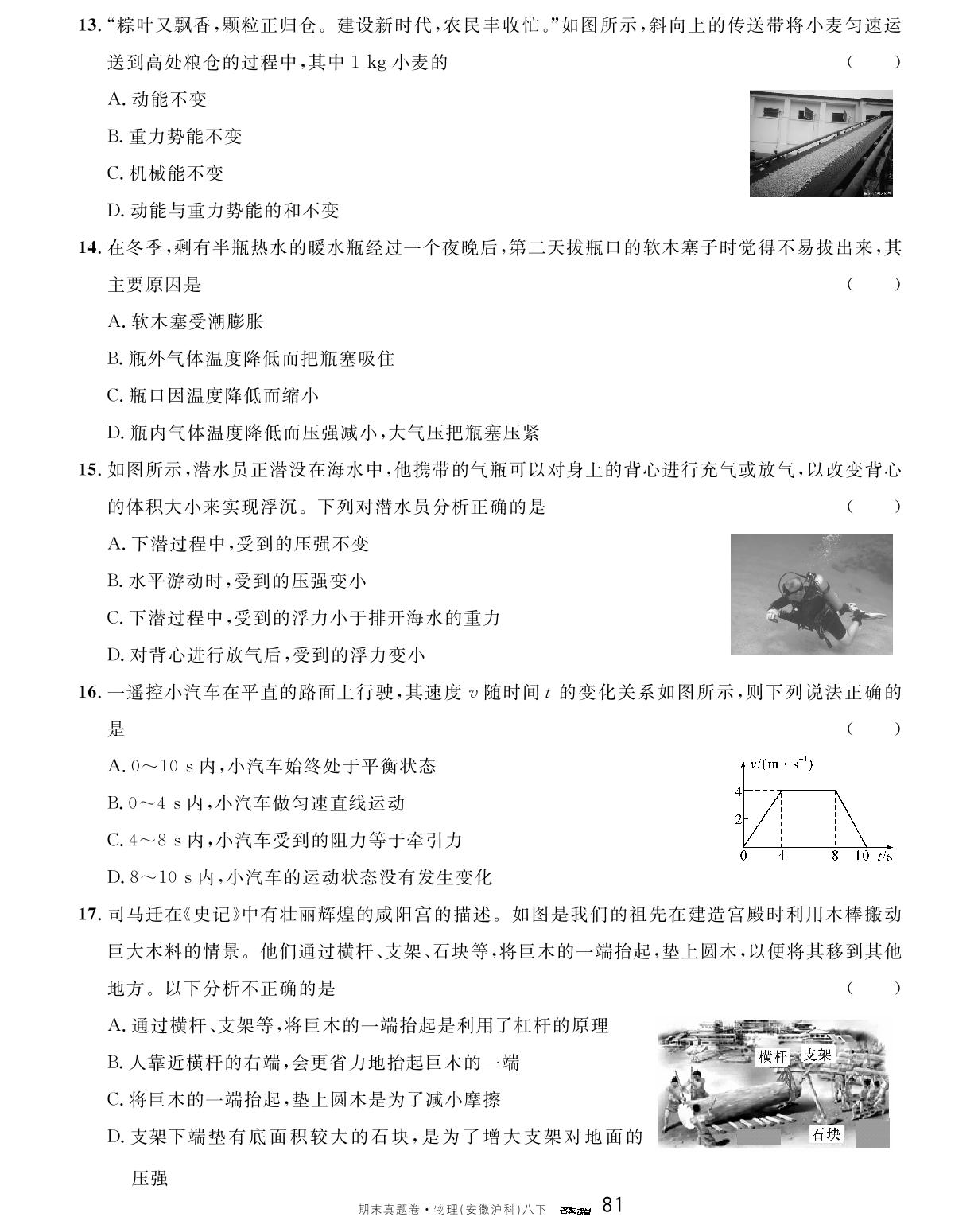 安徽省2023-2024学年度下学期期末模拟卷（二)-【名校课堂】2023-2024学年八年级下册物理期末真题卷（沪科版 安徽专版）
