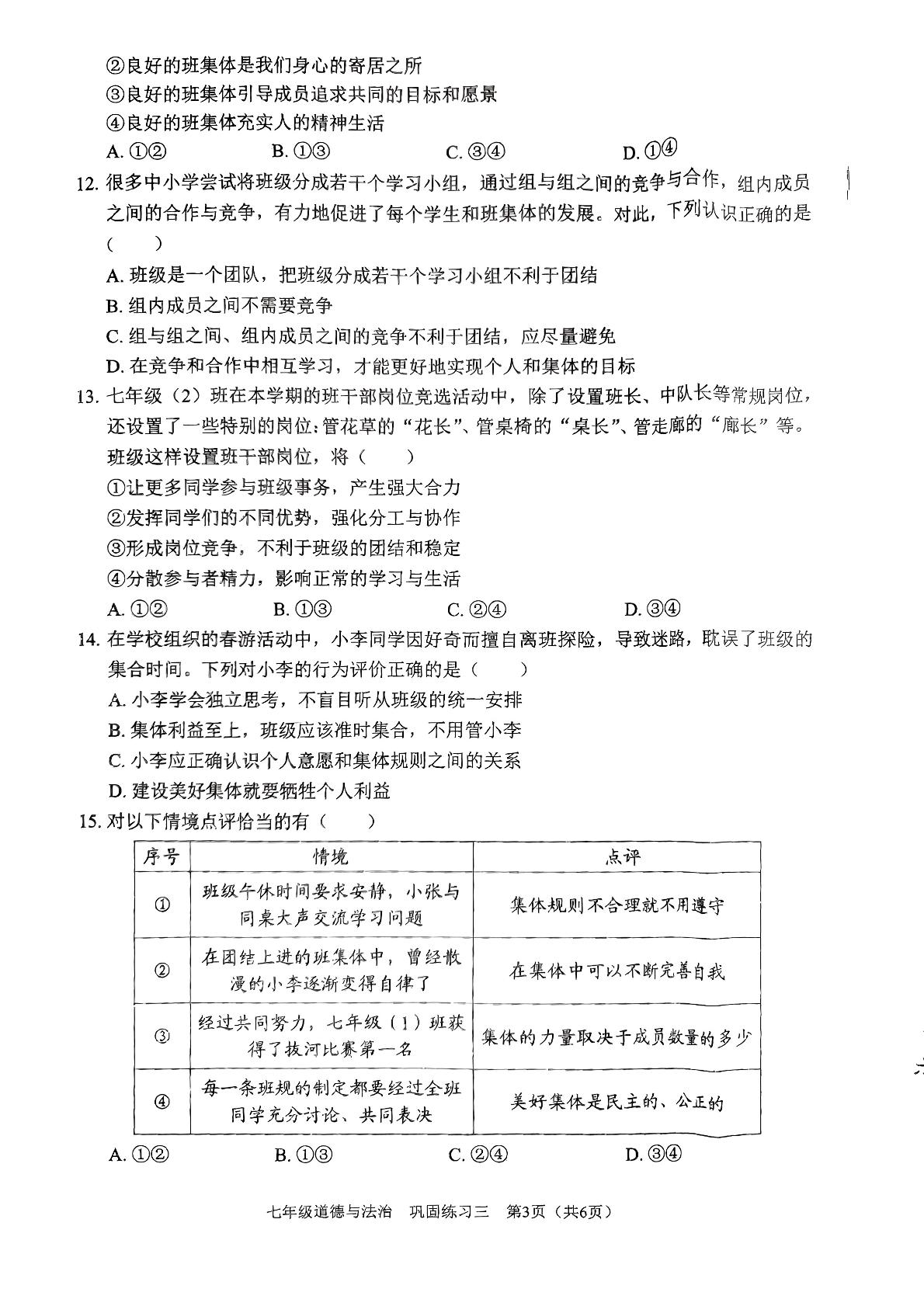广东省深圳市龙华区万安学校2023-2024学年七年级下学期5月月考道德与法治试题