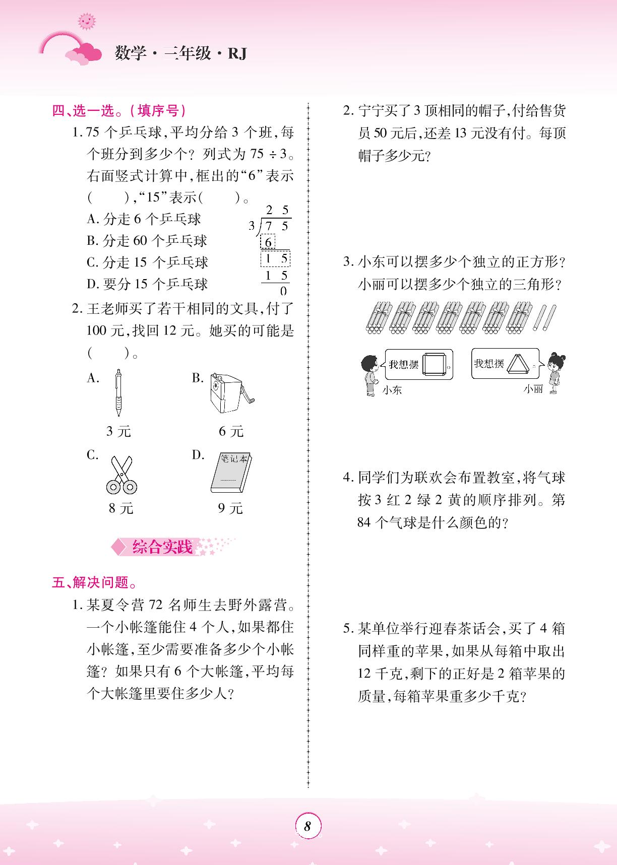 创优作业(3～7) 除数是一位数的除法-【金牌题库】2024年三年级数学暑假作业（人教版）