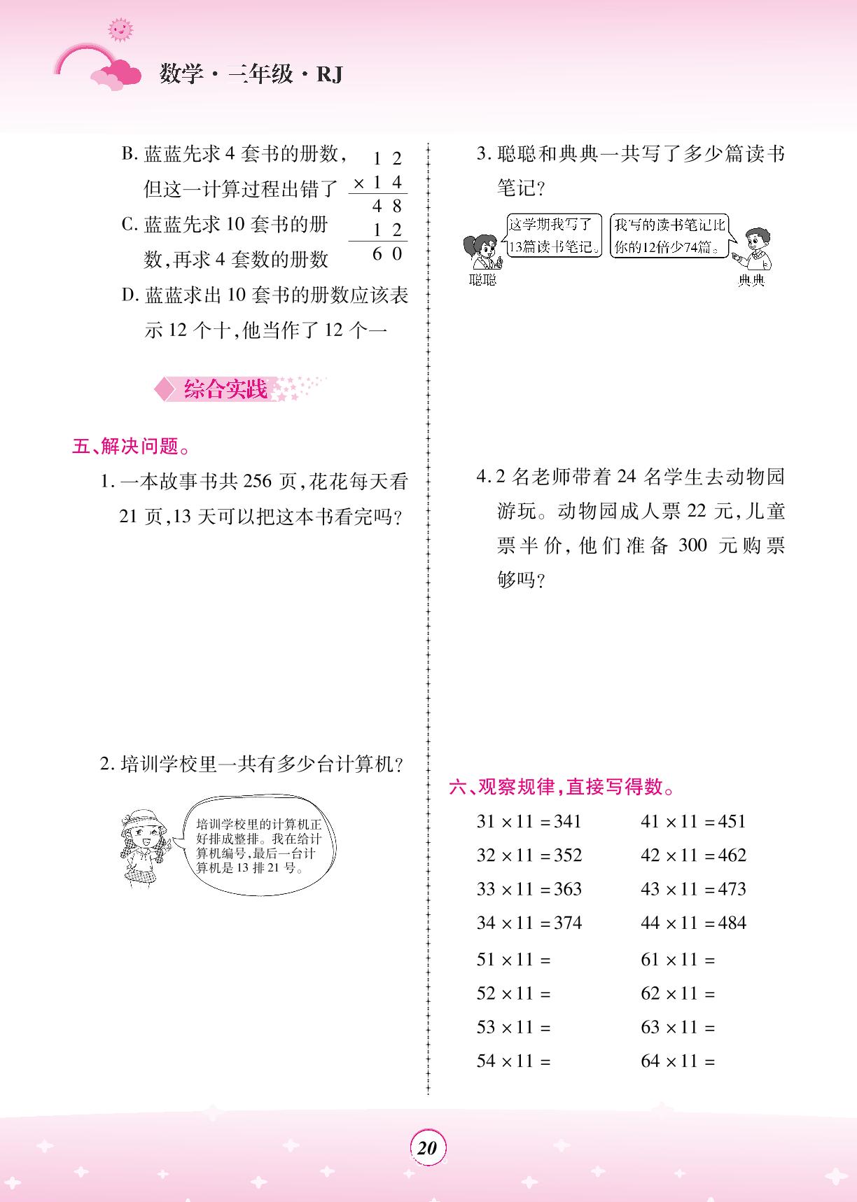 创优作业(9～12) 两位数乘两位数-【金牌题库】2024年三年级数学暑假作业（人教版）