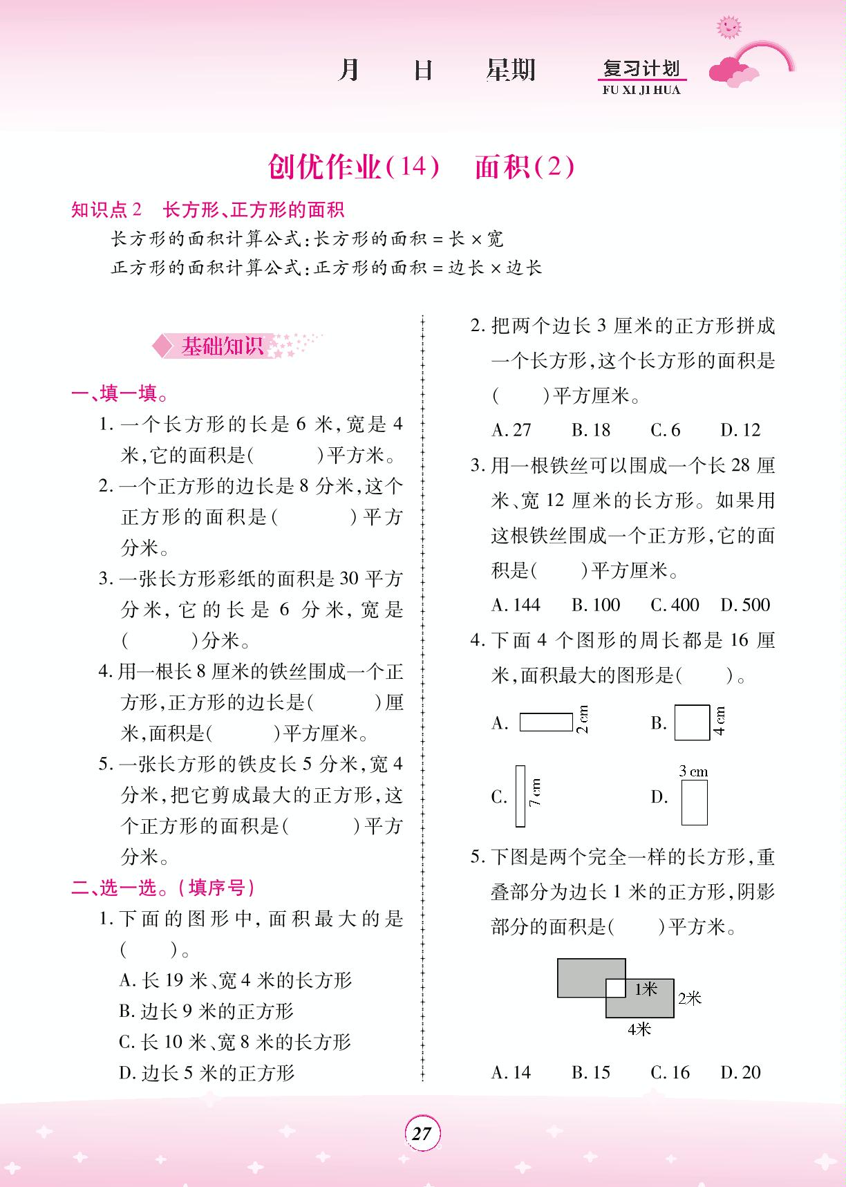 创优作业(13～15) 面积-【金牌题库】2024年三年级数学暑假作业（人教版）