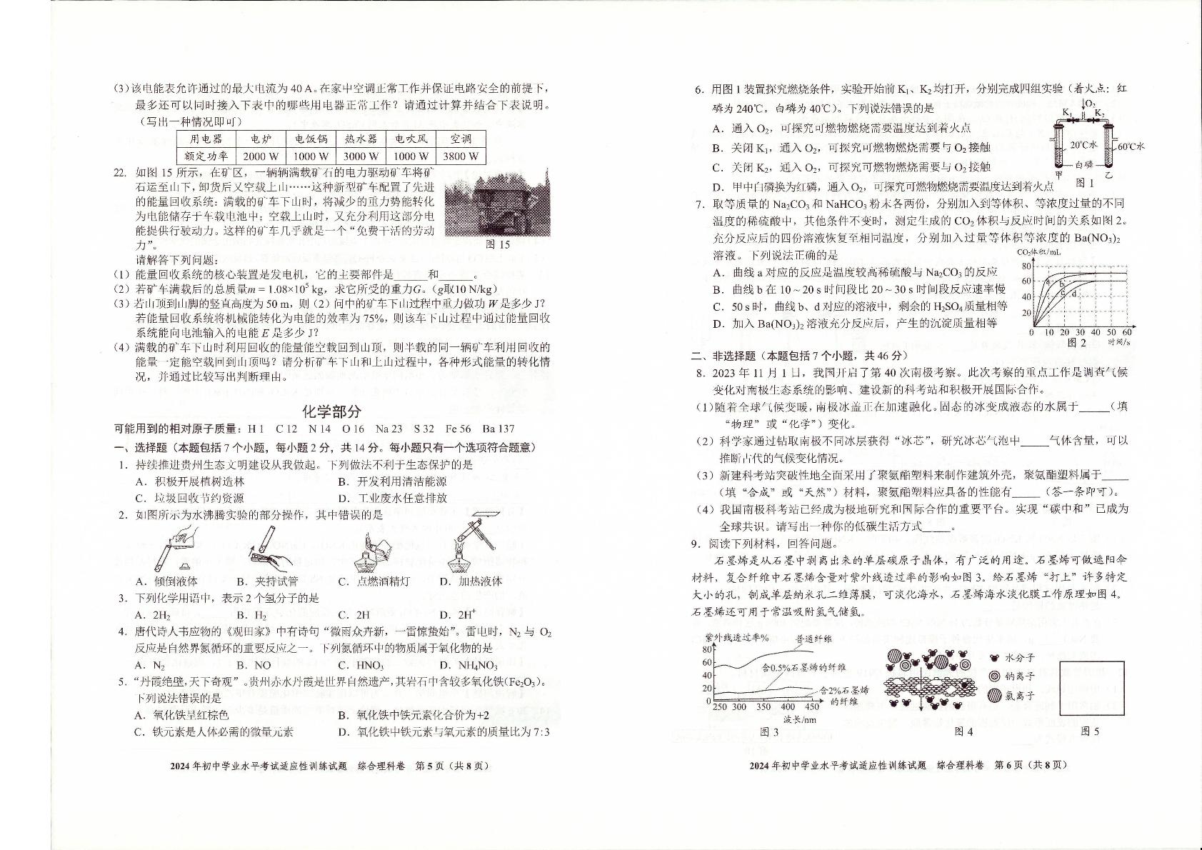 2024年贵州省初中学业水平考试（一模）理综试题