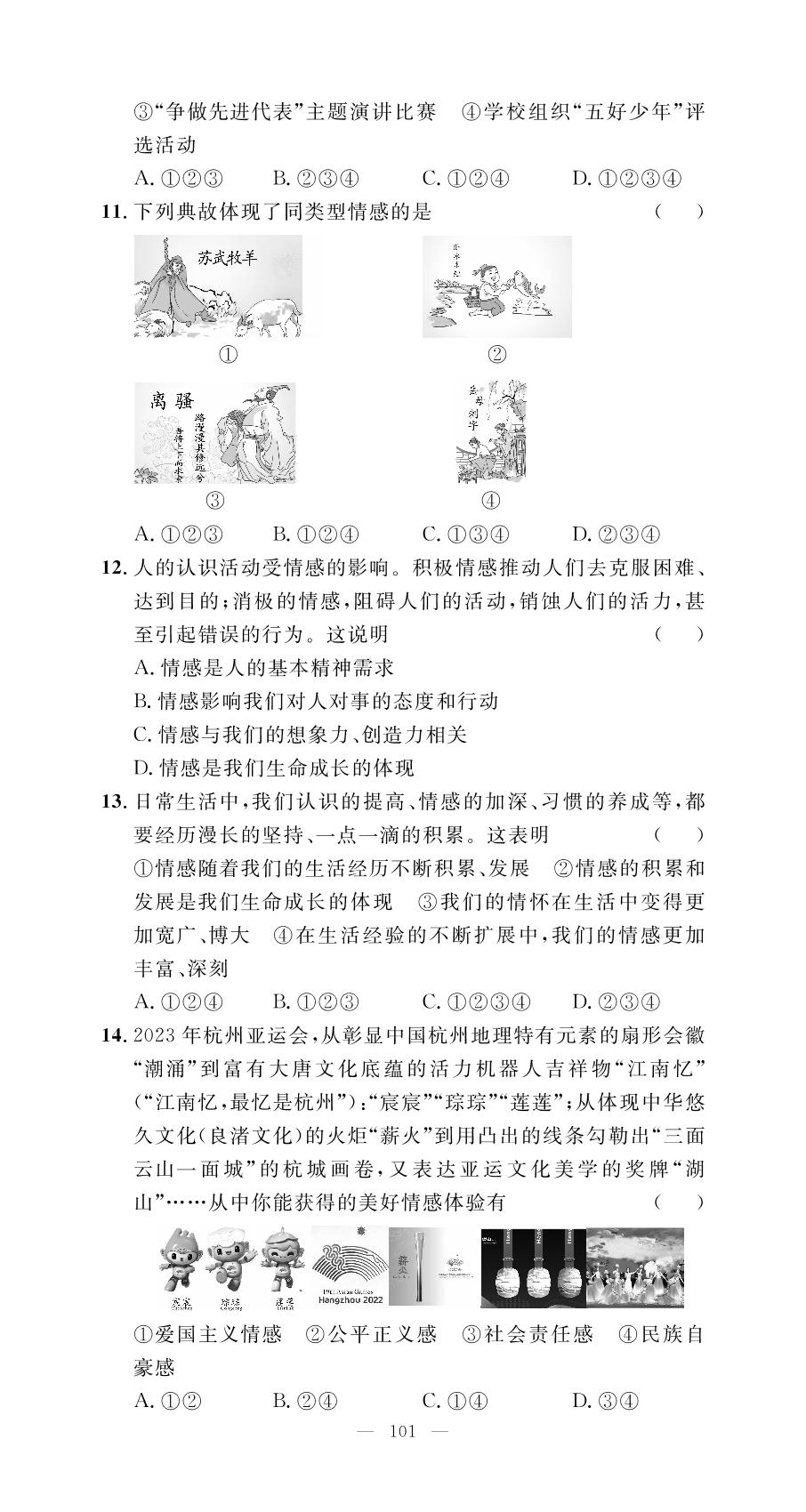 第2单元 做情绪情感的主人 学业质量测评-【名师学案】2023-2024学年七年级下册道德与法治分层进阶学习法