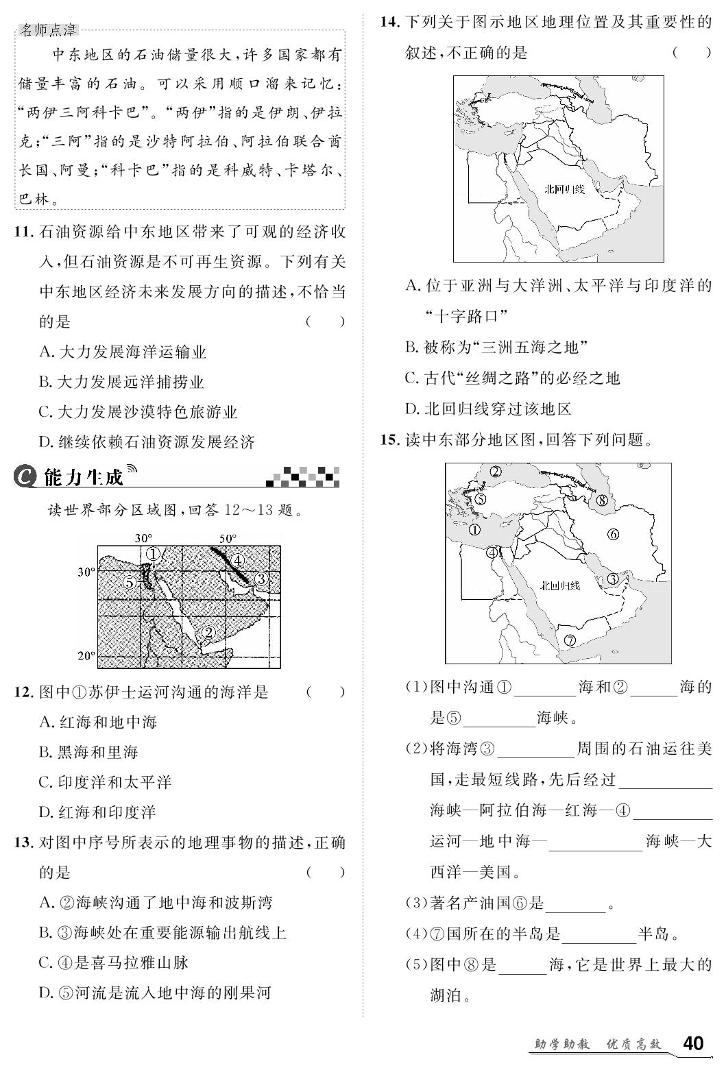 第8章 第1节 中东-【名师学案】2023-2024学年七年级下册地理分层进阶学习法（人教版）
