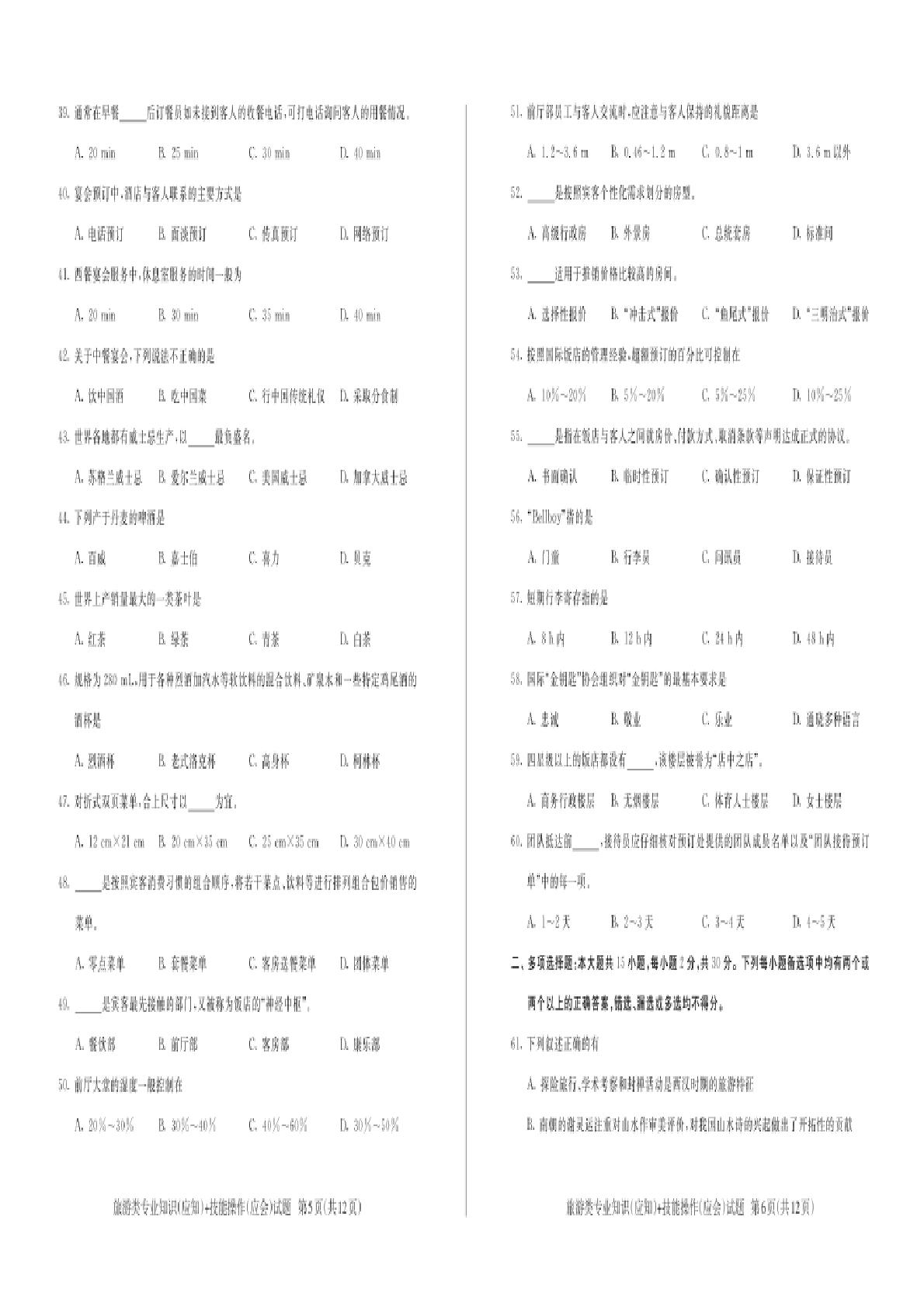 【旅游类】2023-2024学年四川省职业学校对口升学联盟第二次全省模拟考试试卷（旅游类）