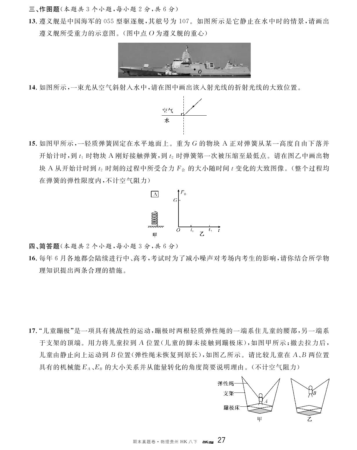 2022-2023学年贵州省遵义市八年级(下)期末物理试卷-【名校课堂】2023-2024学年八年级下册物理期末真题卷（沪科版 贵州专版）
